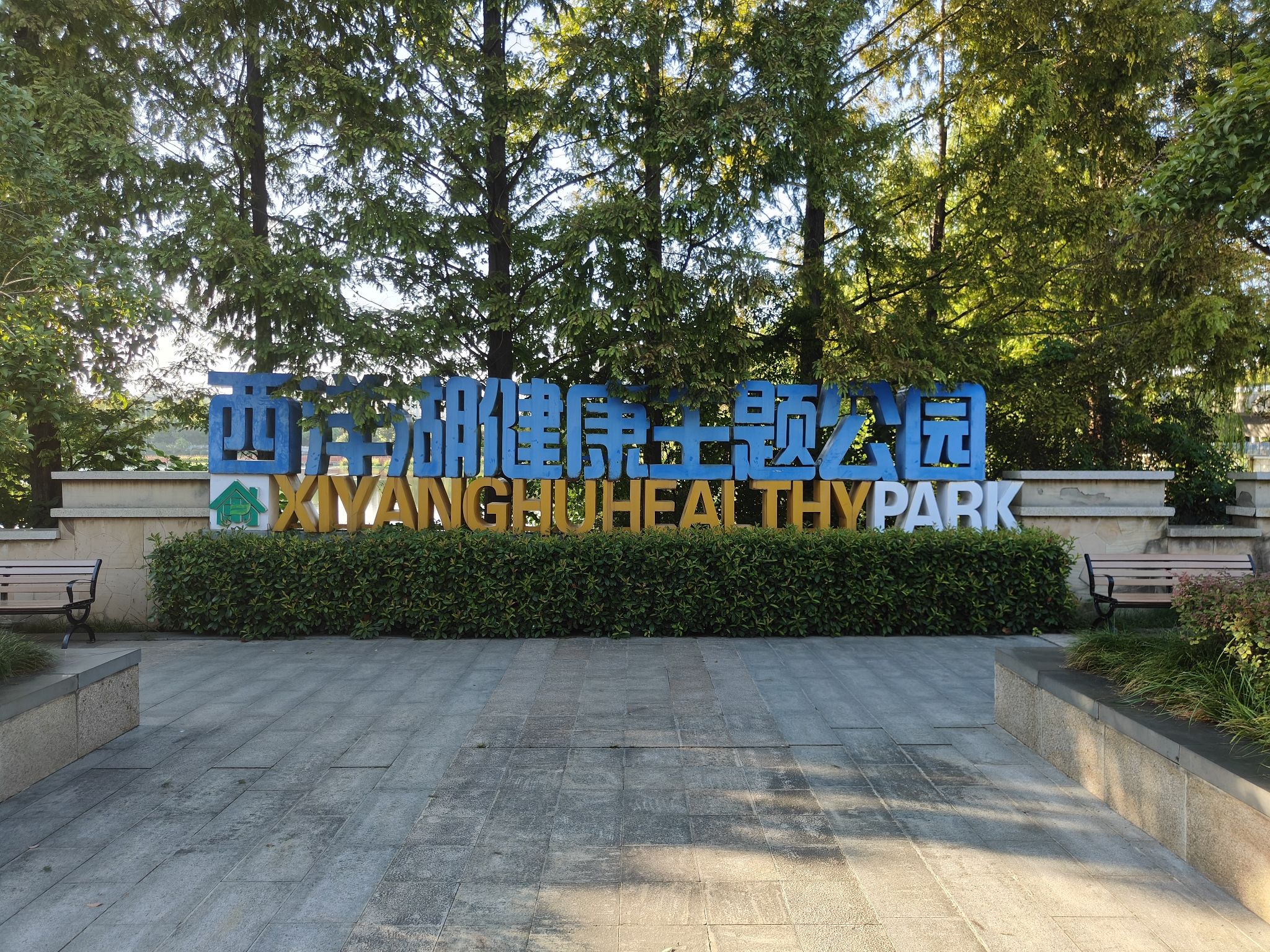 西洋湖公园旅行图片 2