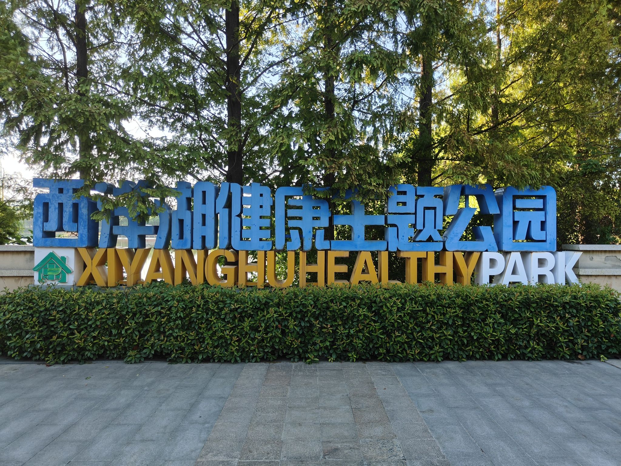 西洋湖公园旅行图片 1