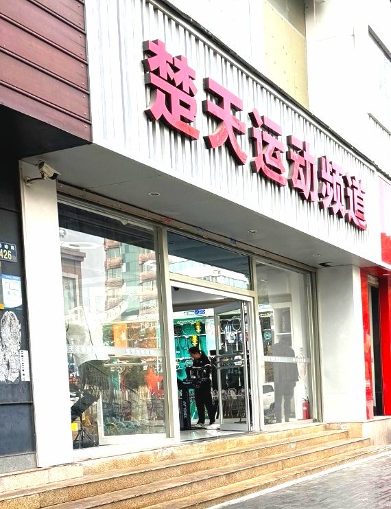 楚天运动频道(珞喻路店)