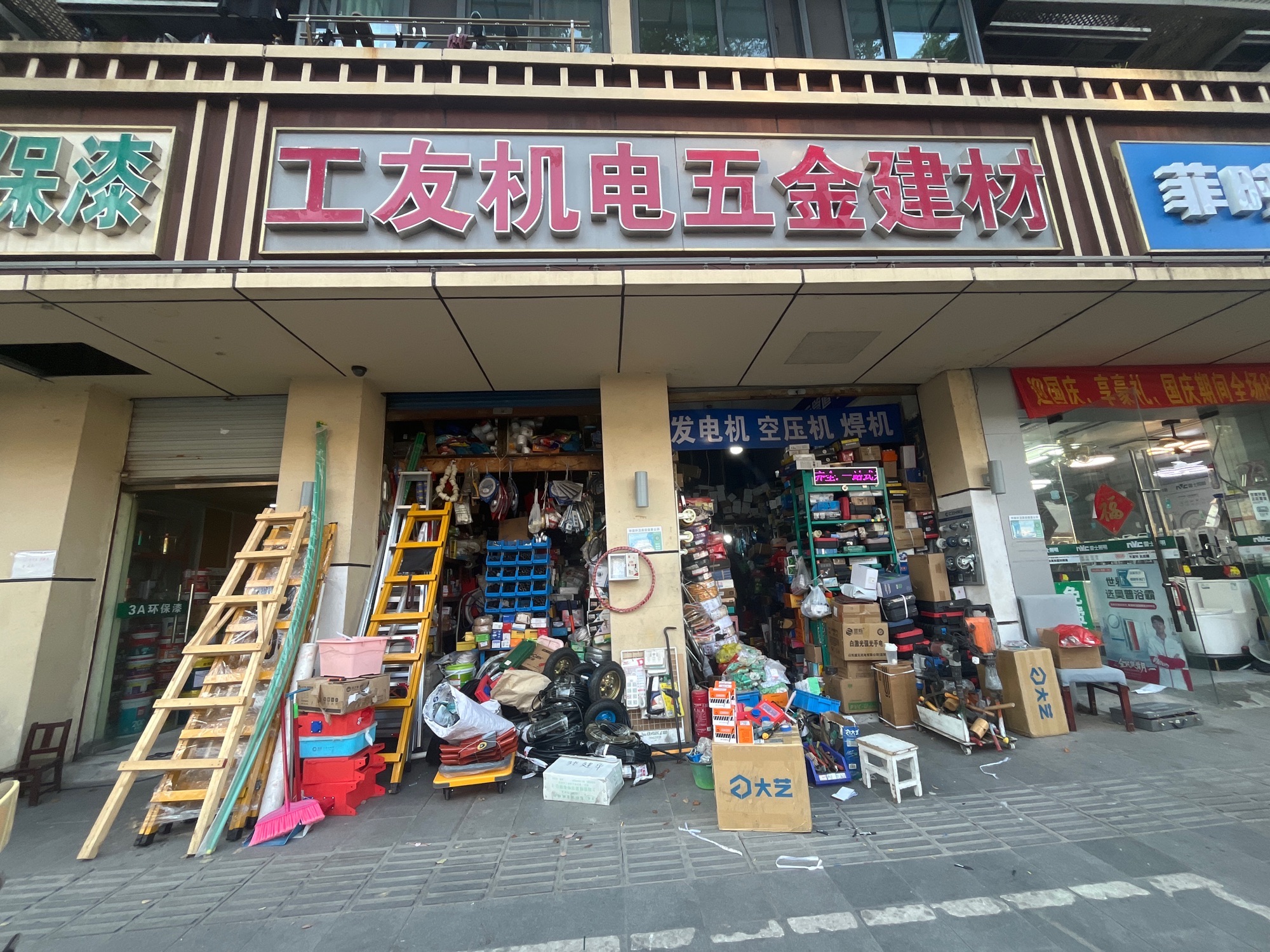 工友电动工具机电五金建材