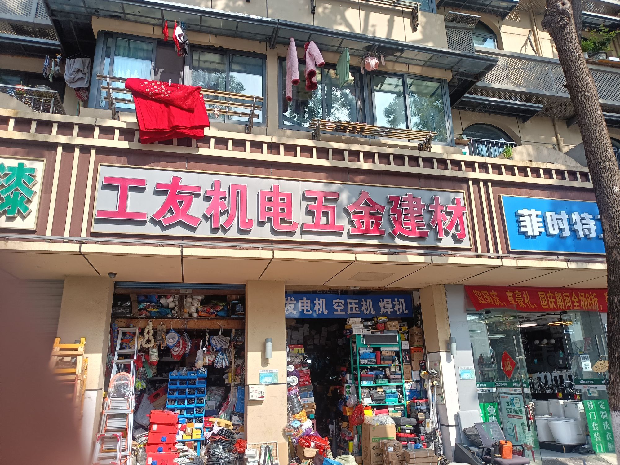 工友电动工具机电五金建材