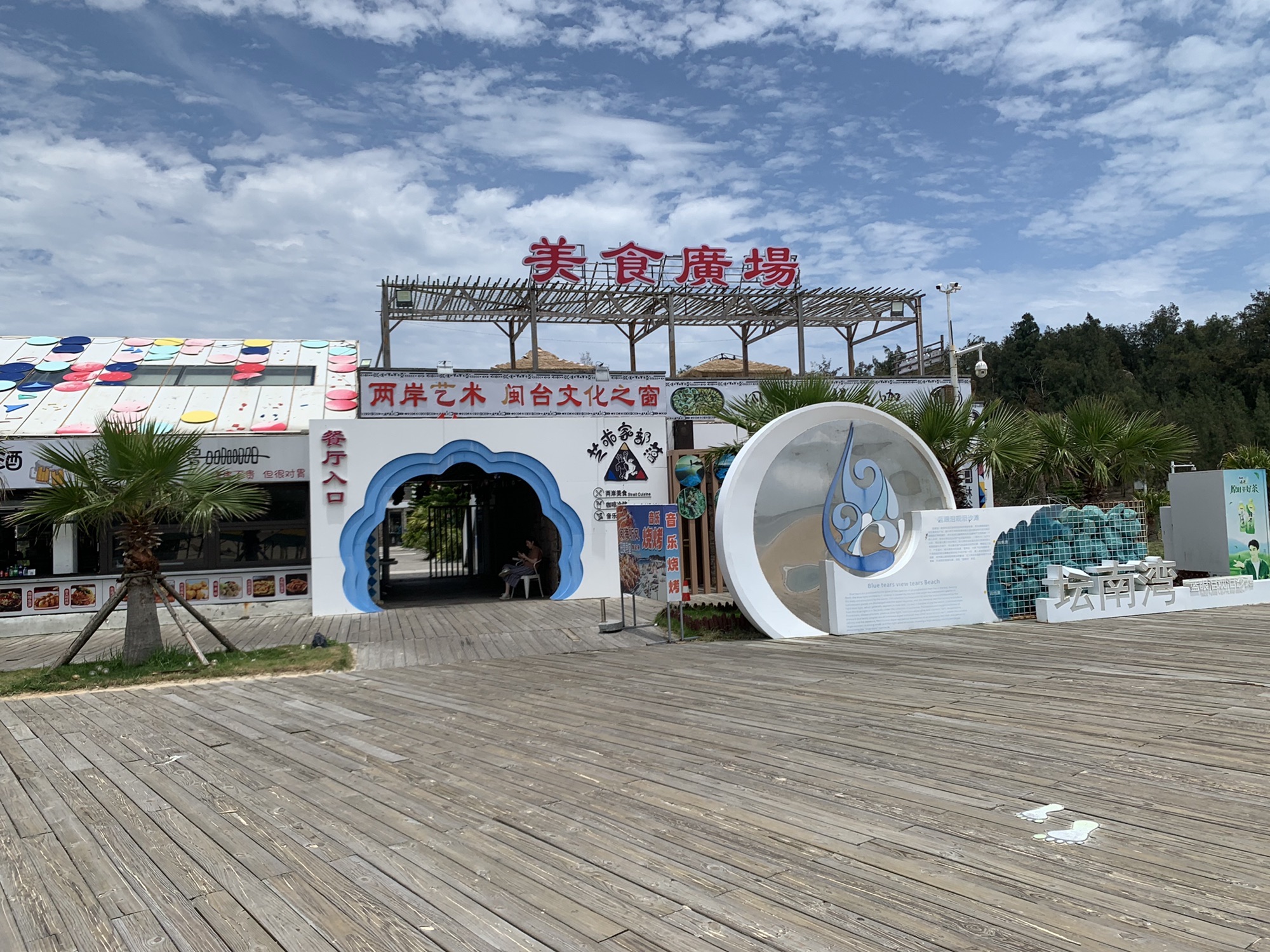 平潭国际旅游岛·坛南湾旅行图片 1