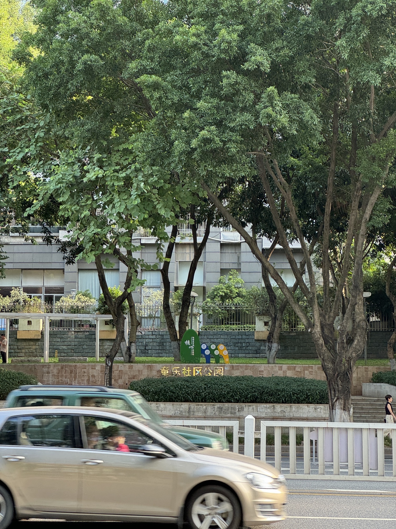 童乐社区公园旅行图片 1