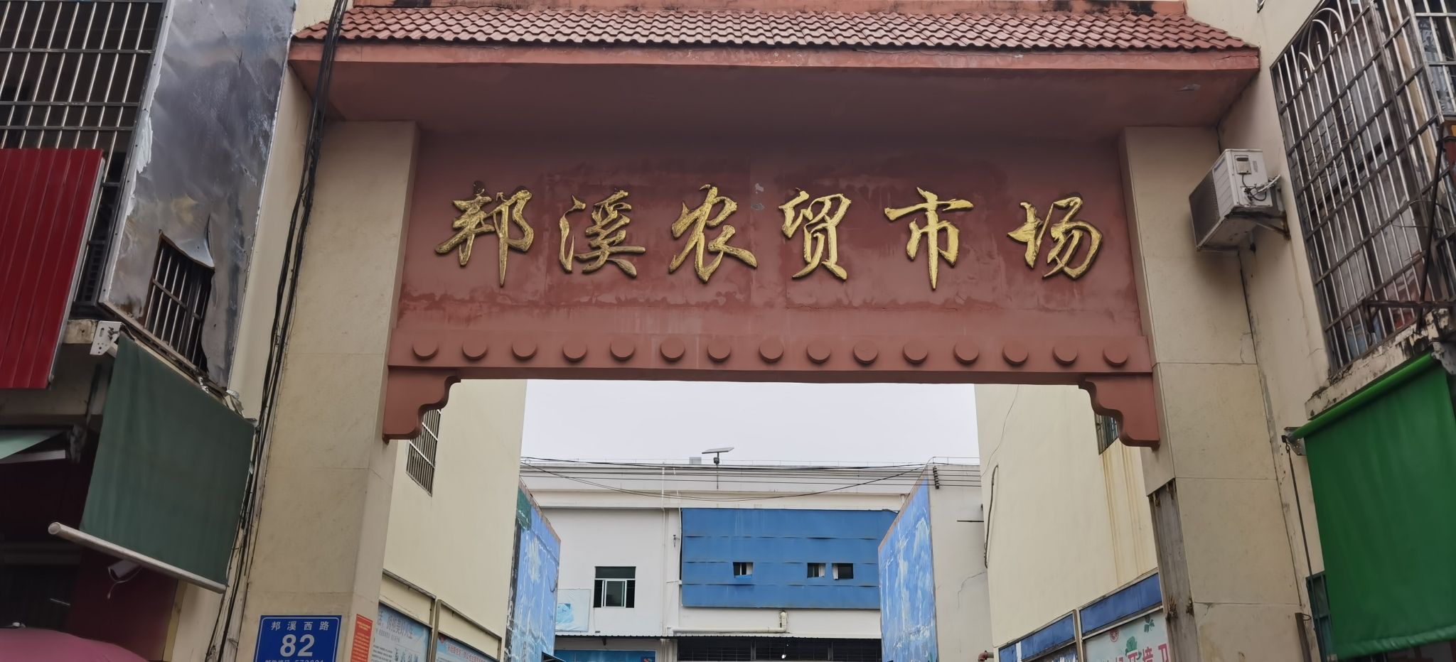 邦溪农贸市场