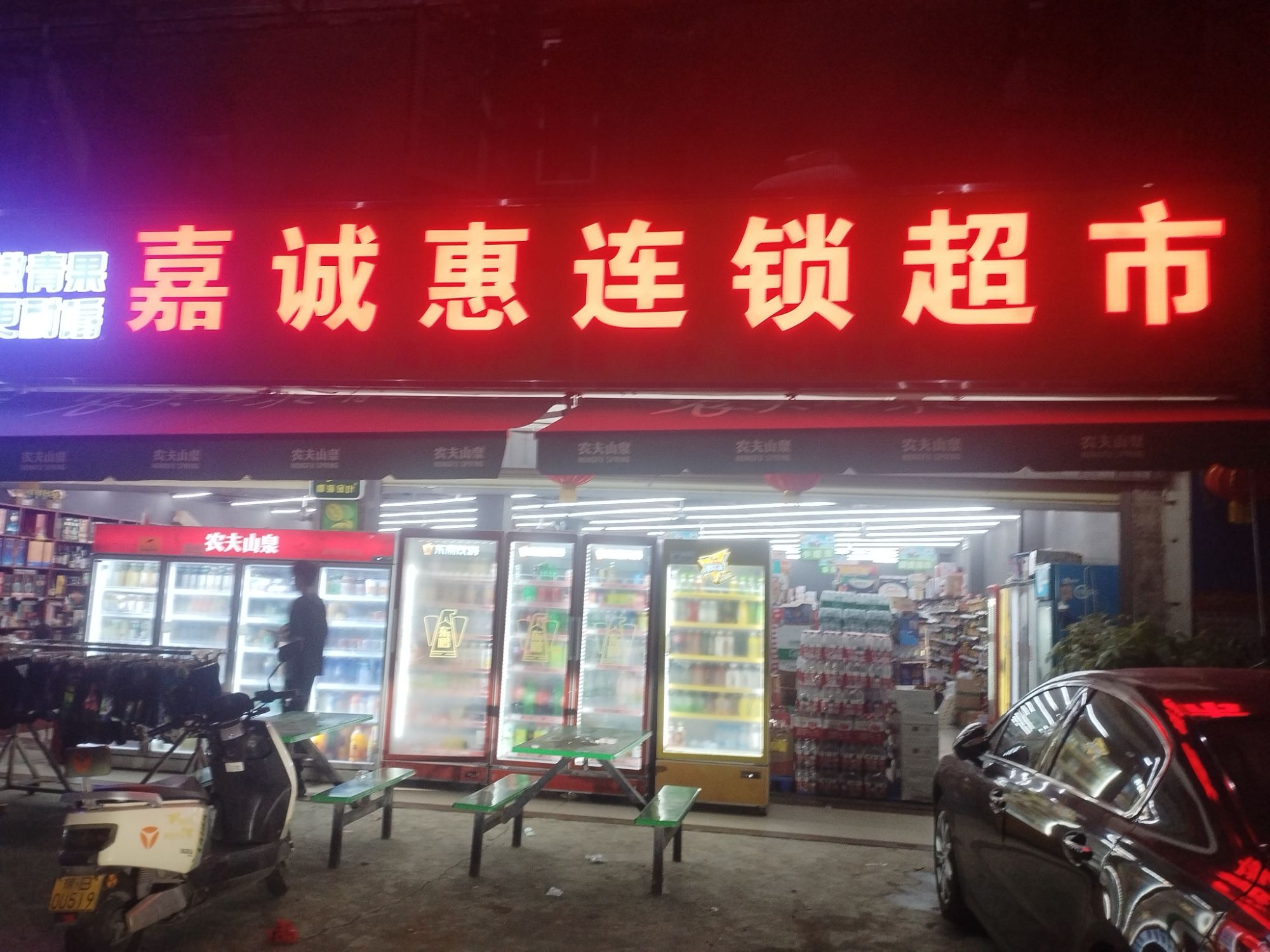 嘉诚惠连锁超市(土福湾分店)