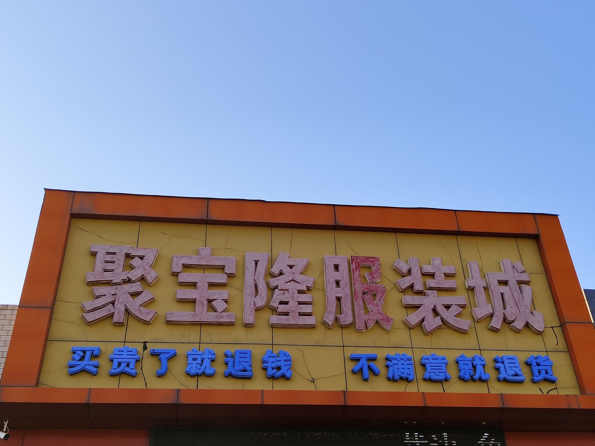 北京聚宝隆服装城(满城店)