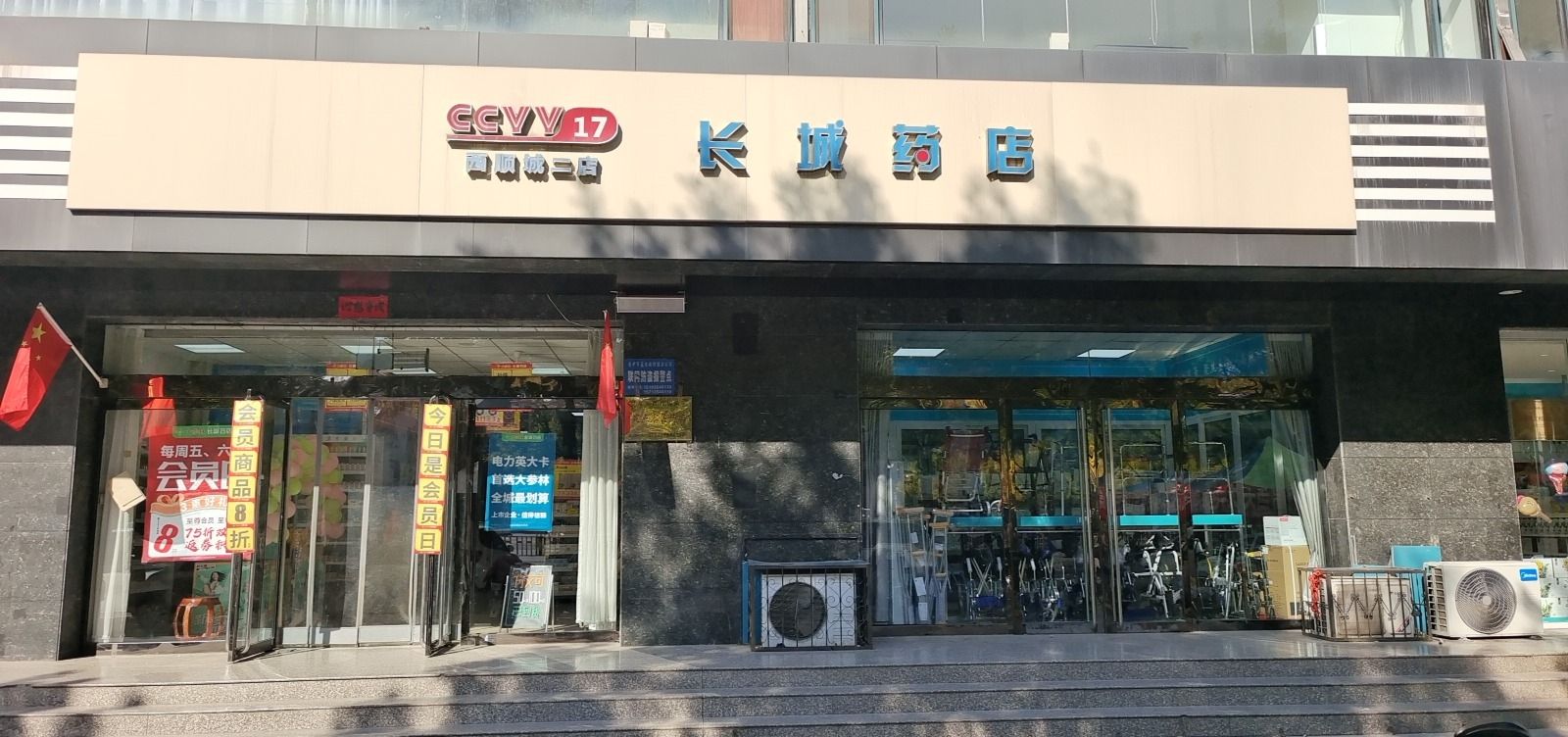 长城药店(西顺城二店)