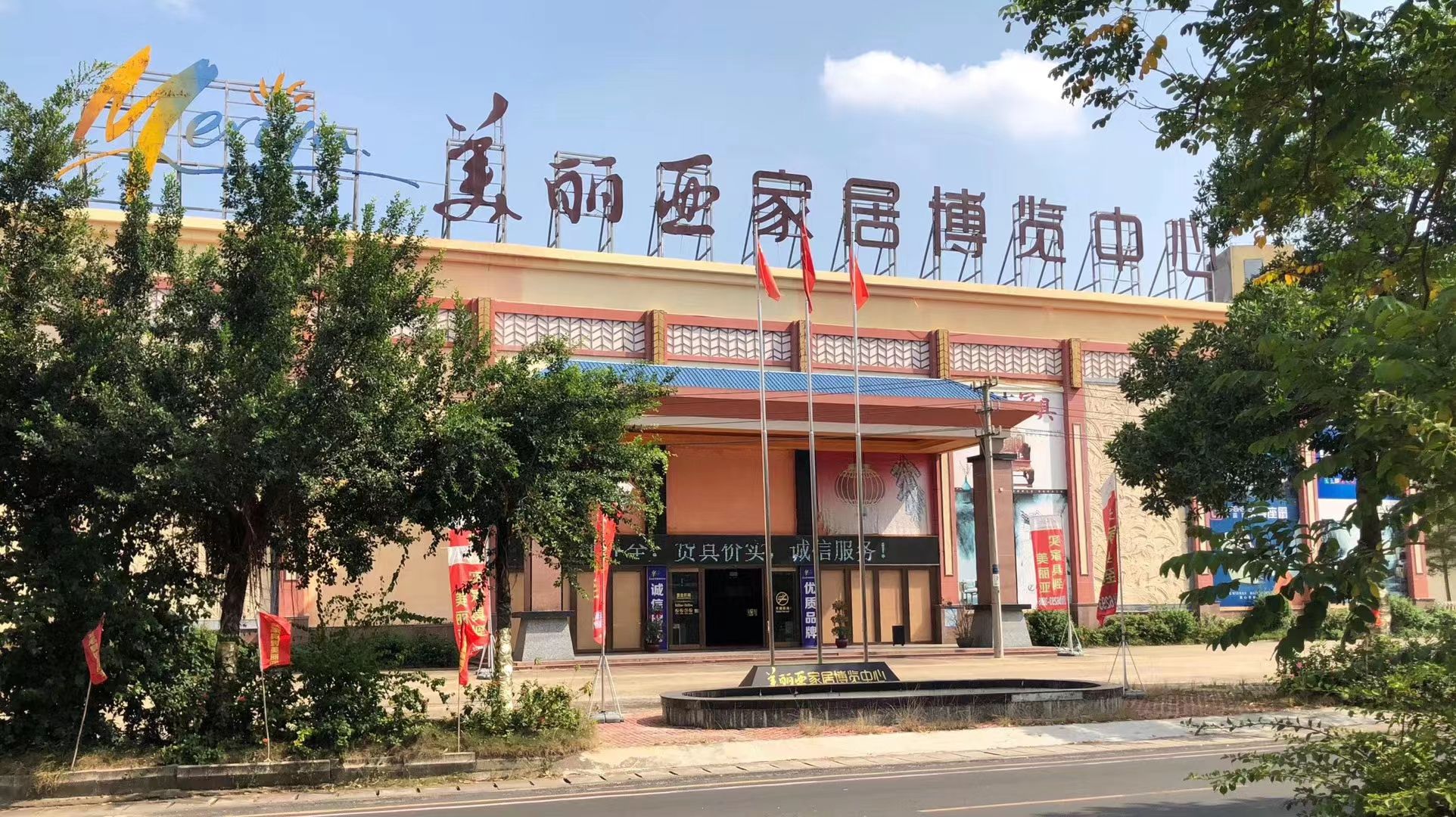 美丽亚家居博览中心