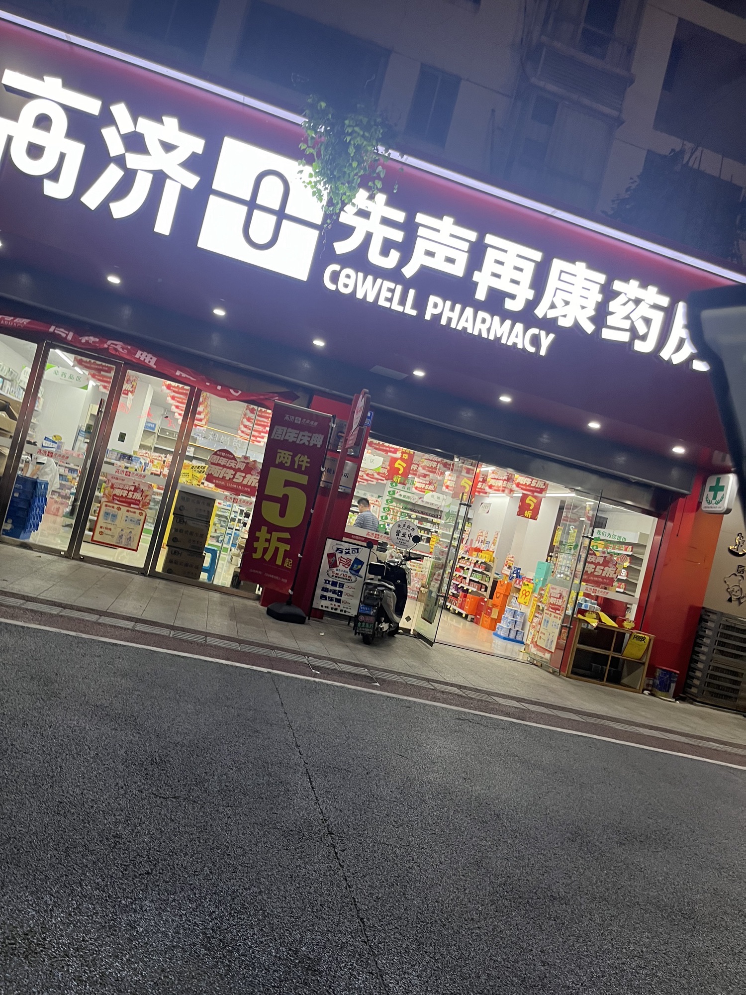高济先声再康药房(世纪大药店)