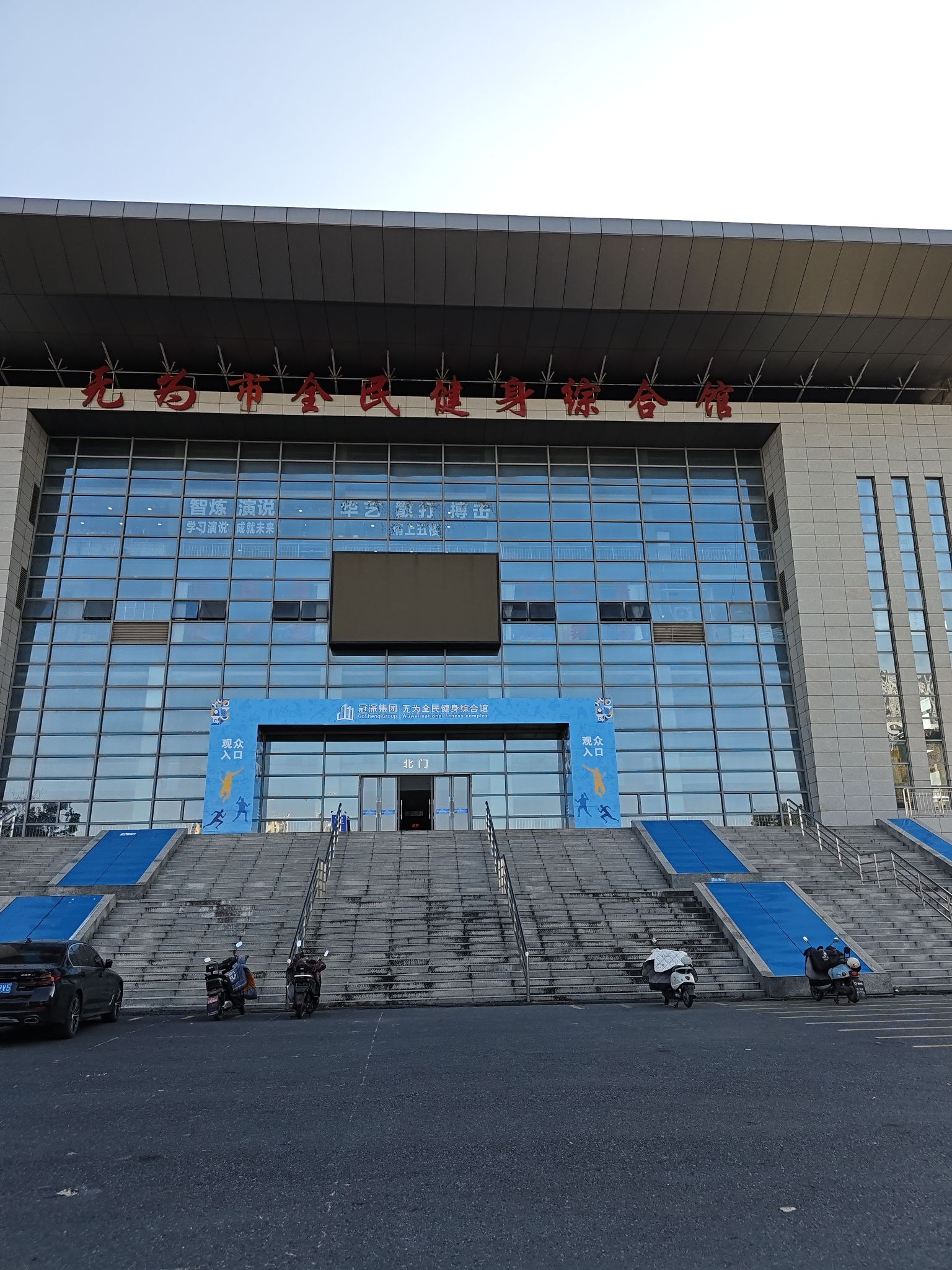 无为市全民健身综合馆