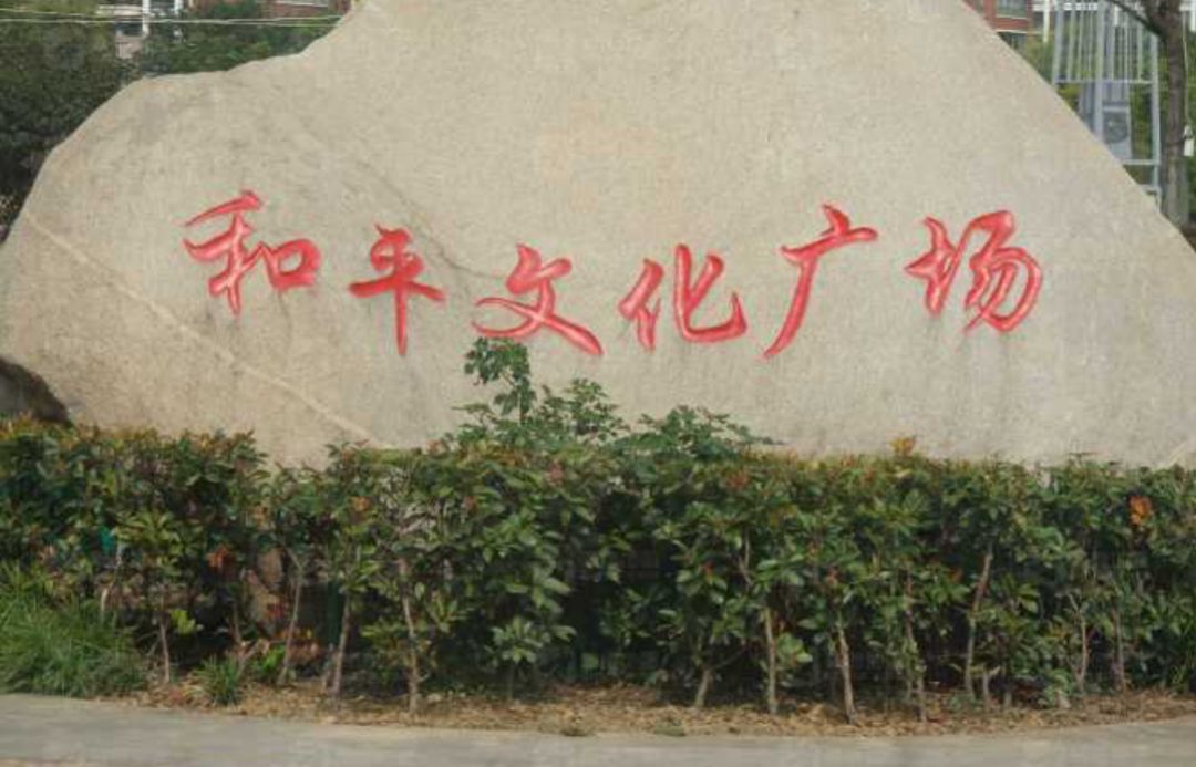 和平文化广场旅行图片 2