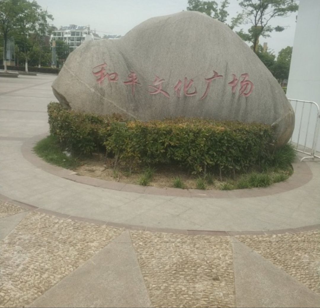 和平文化广场旅行图片 1