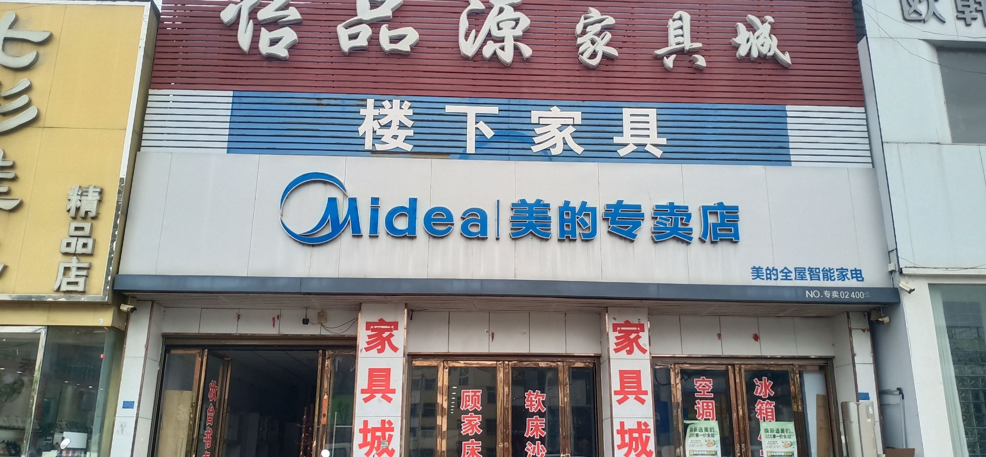 怡品源家具城
