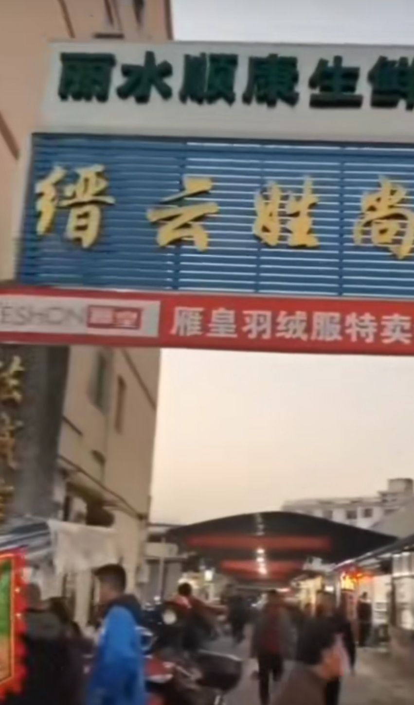 缙云姓尚农贸市场