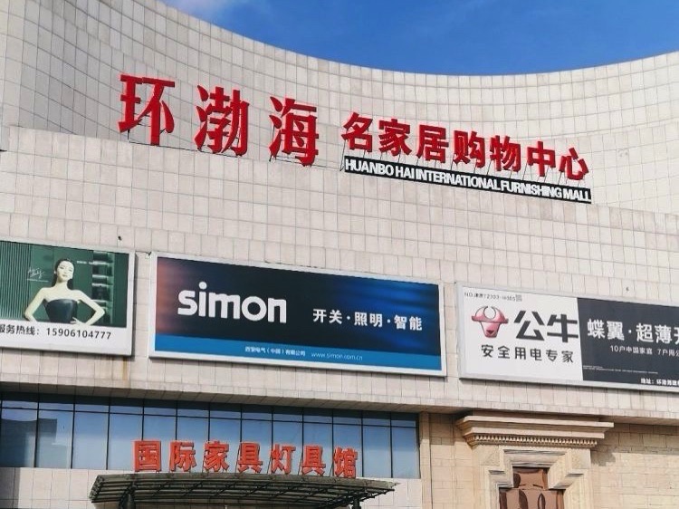 环渤海名家居购物中心