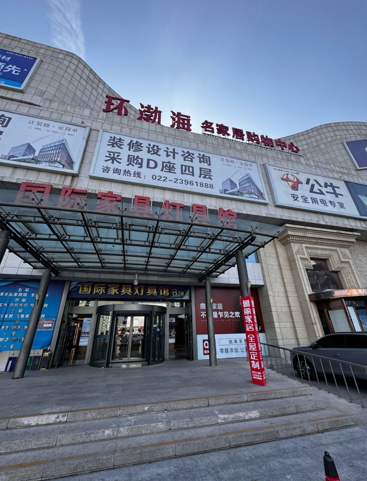 环渤海名家居购物中心