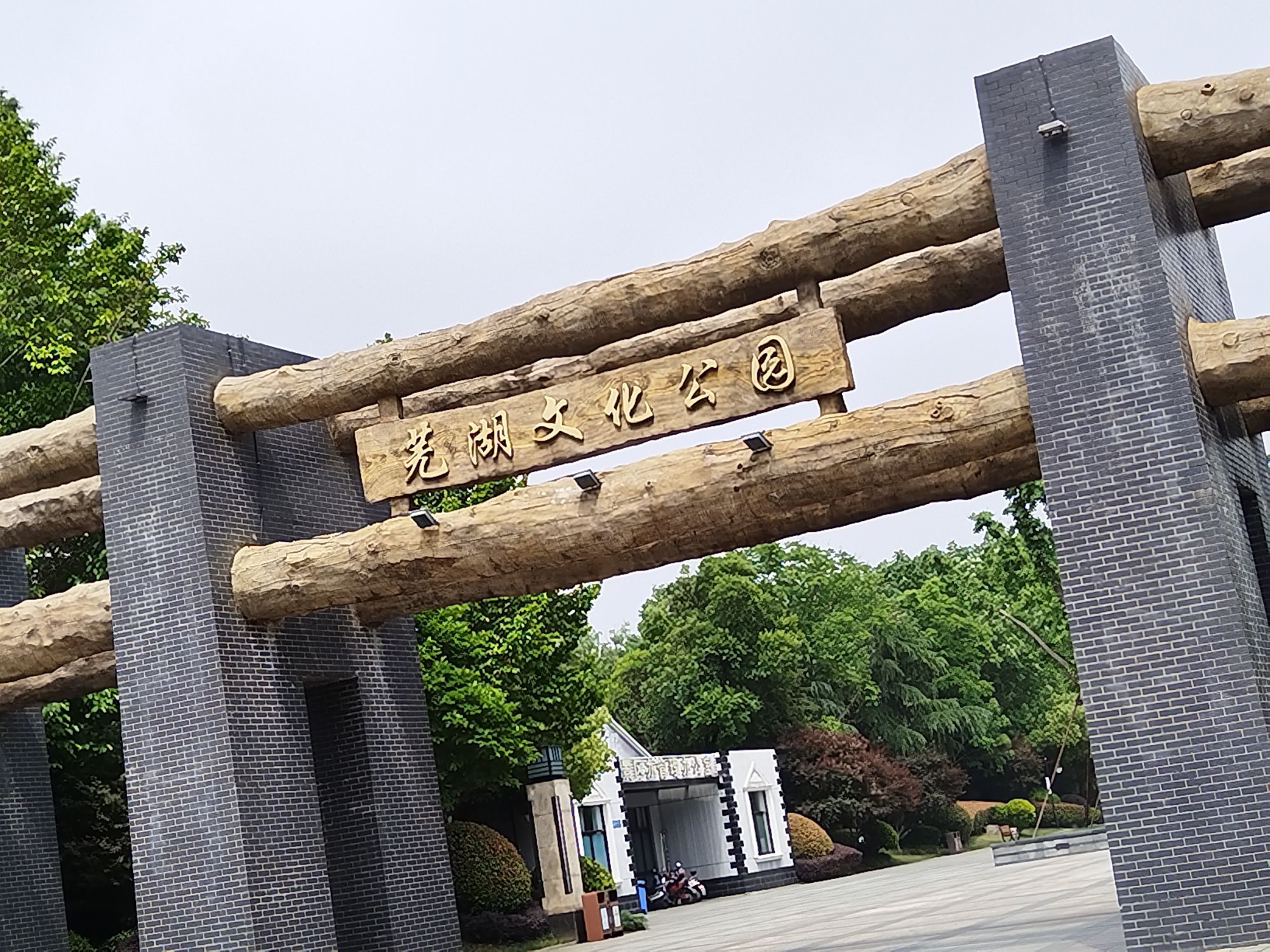 芜湖文化公园