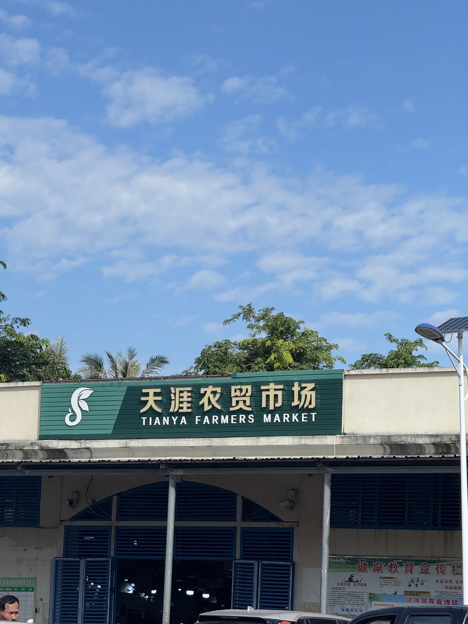 天涯农贸市场