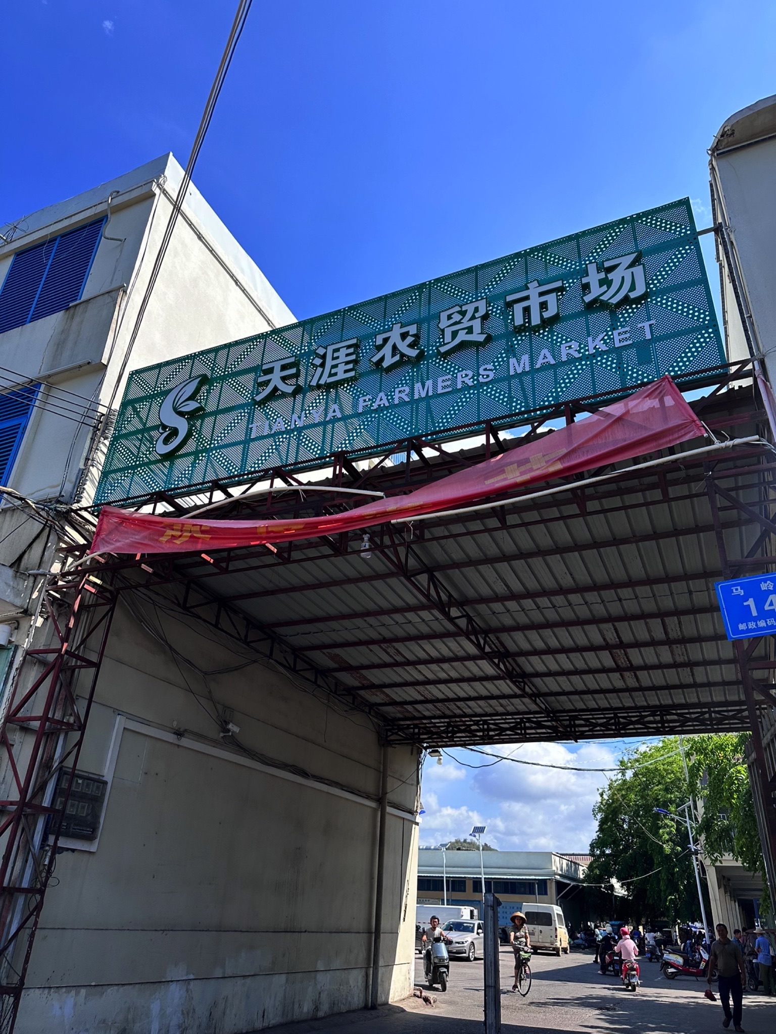 天涯农贸市场