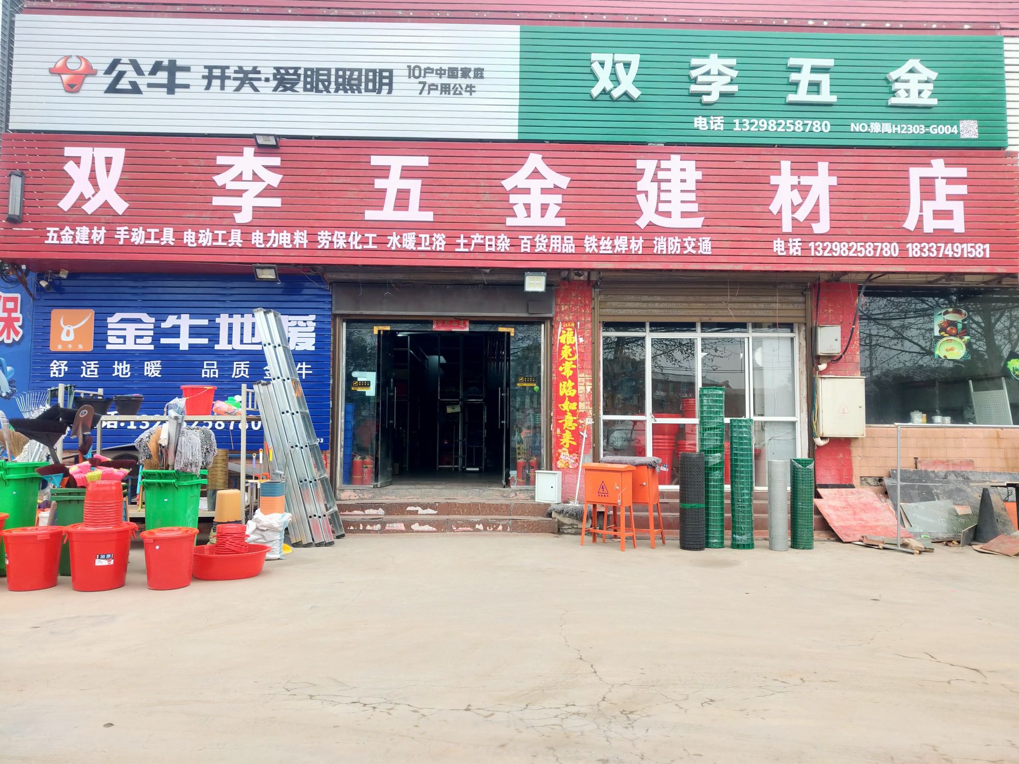 双李五金建材店