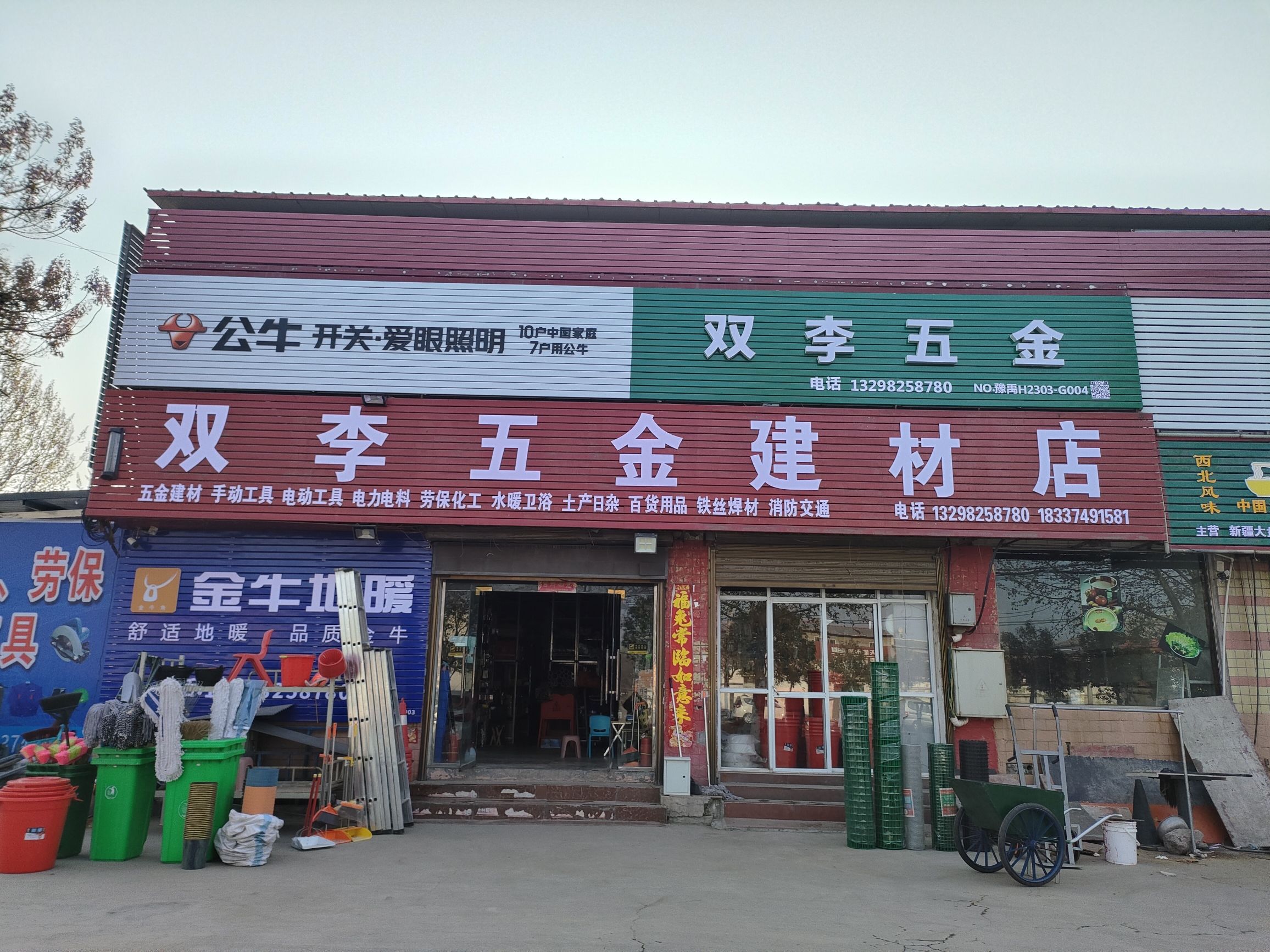 双李五金建材店