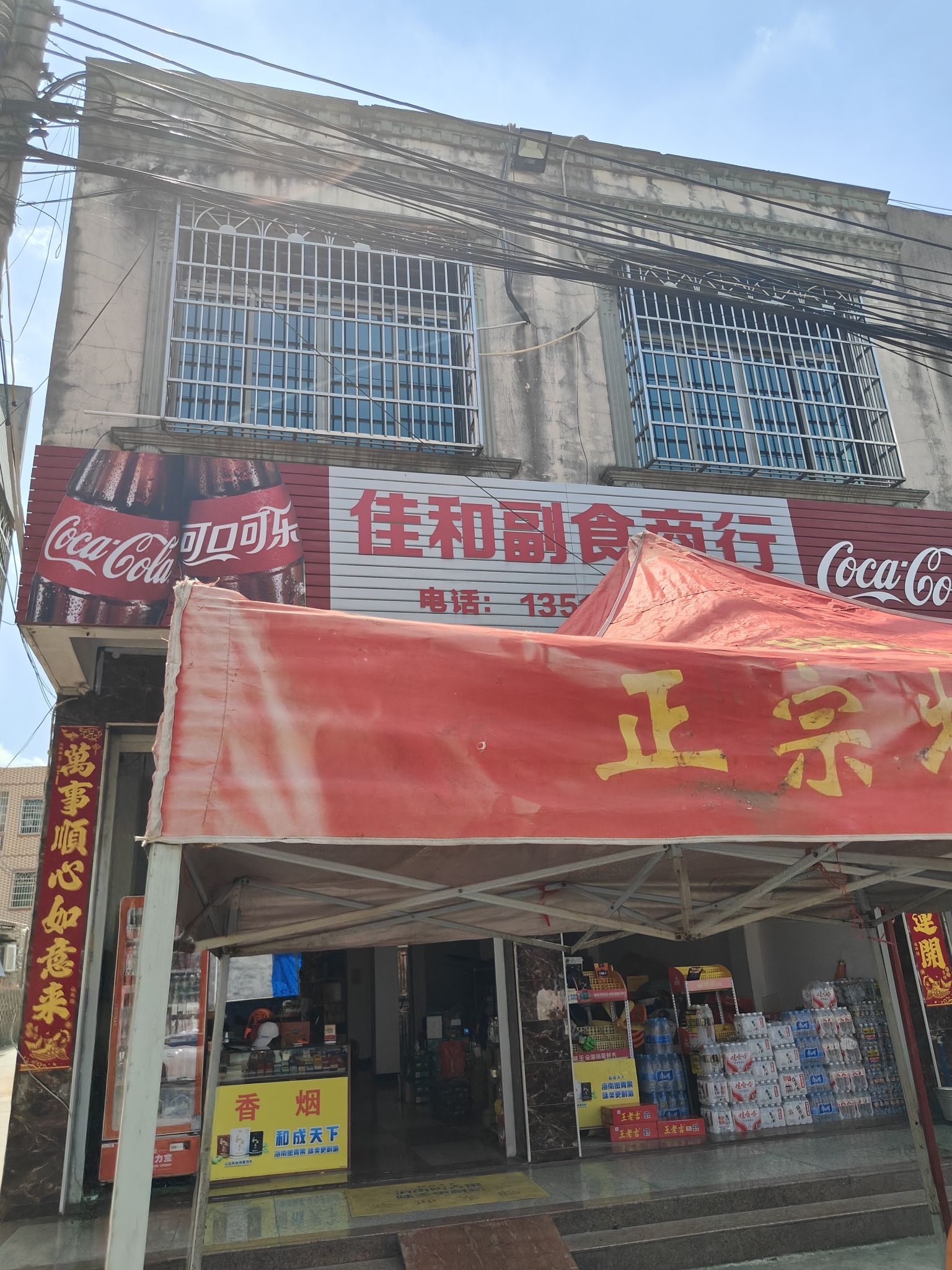 佳和副食商行
