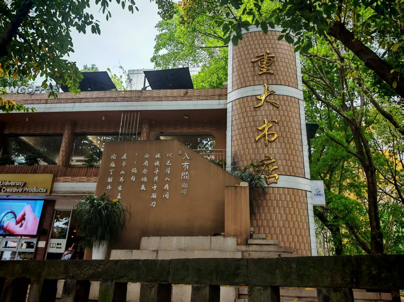 重庆大学A区研究生院