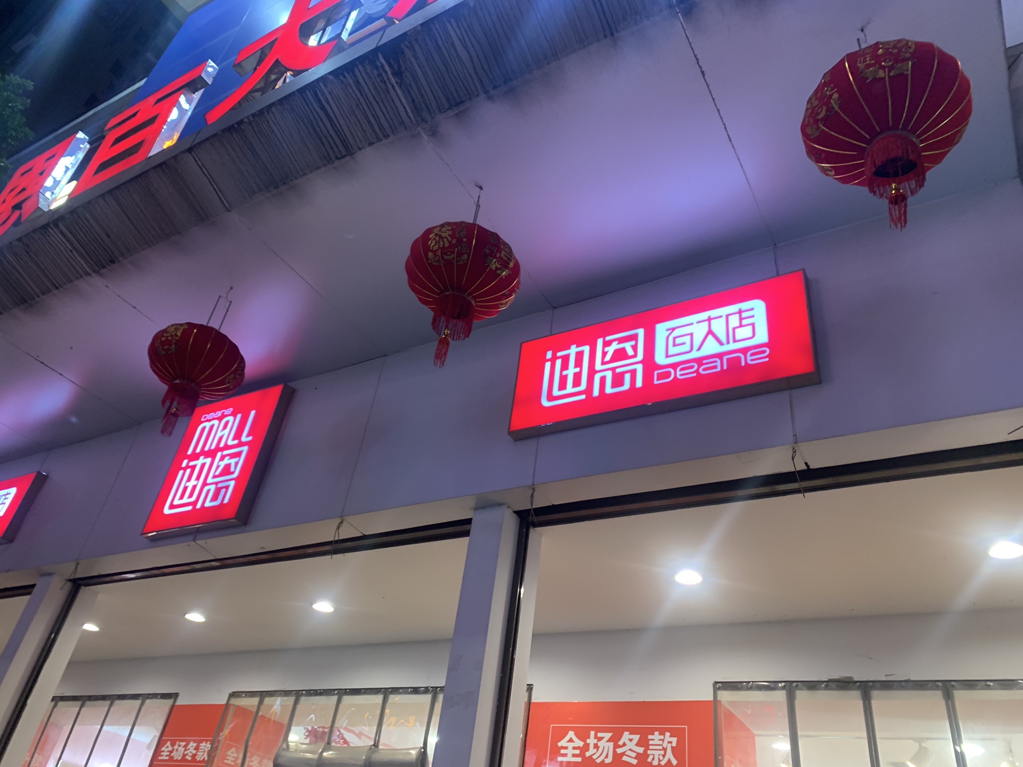 迪恩(百大店)