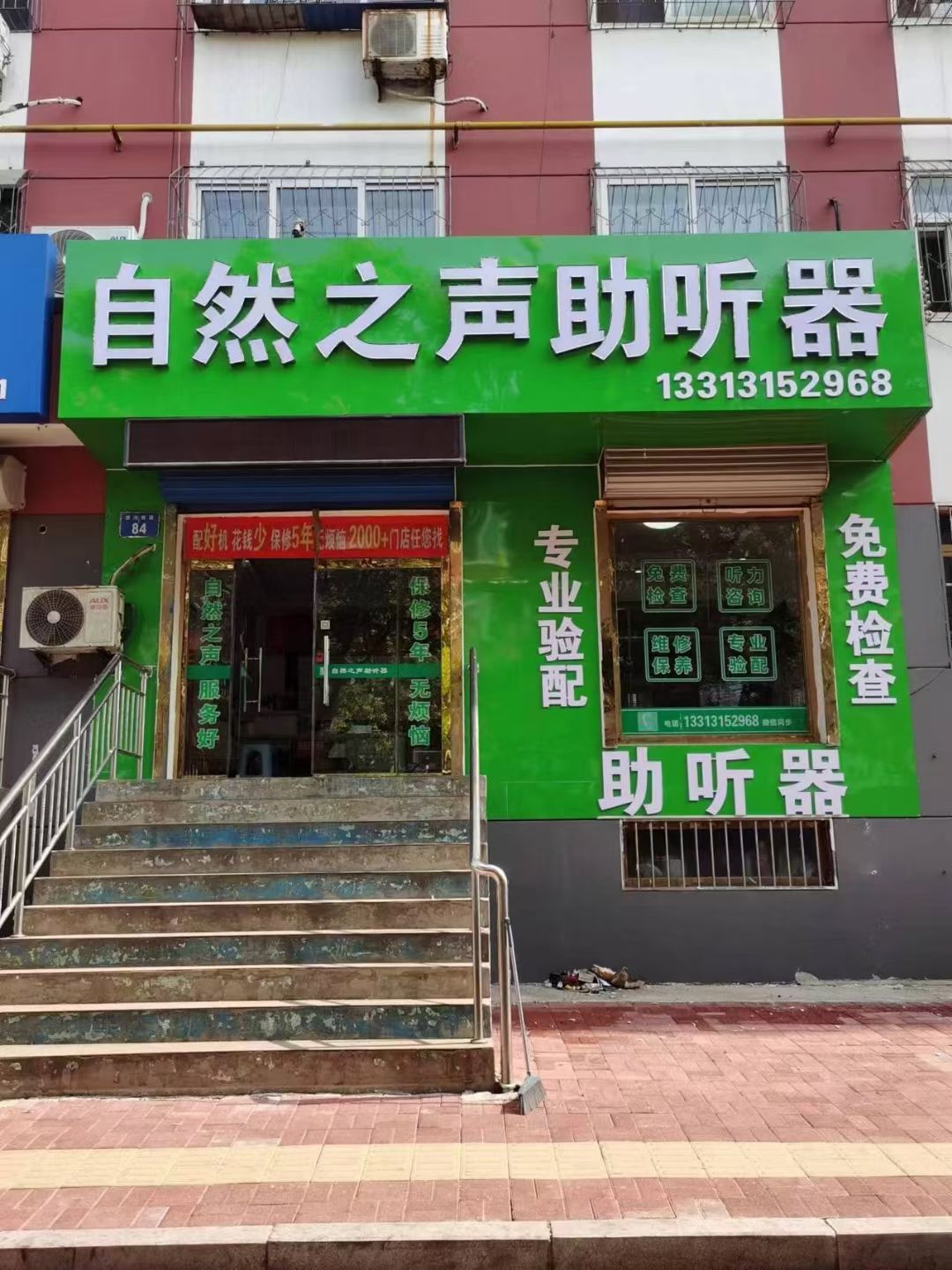 自然之声助听器·呼吸机(滦县店)