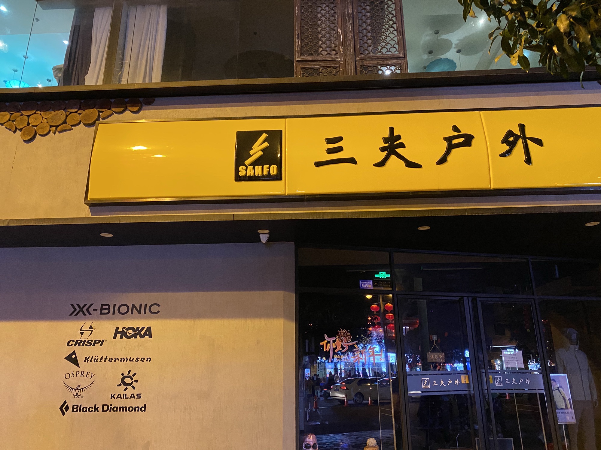 三夫户外(武侯祠店)