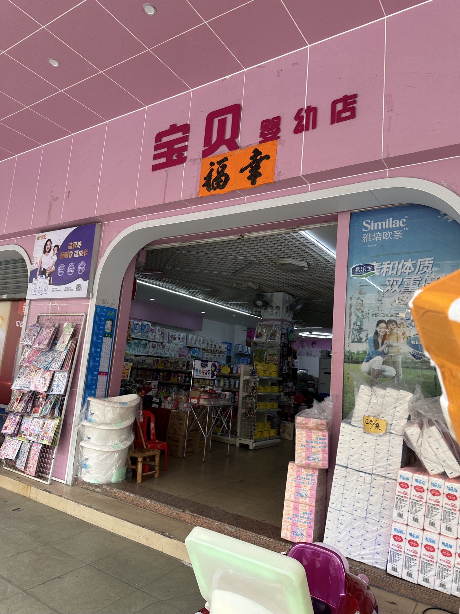 宝贝婴幼店(闸坡店)