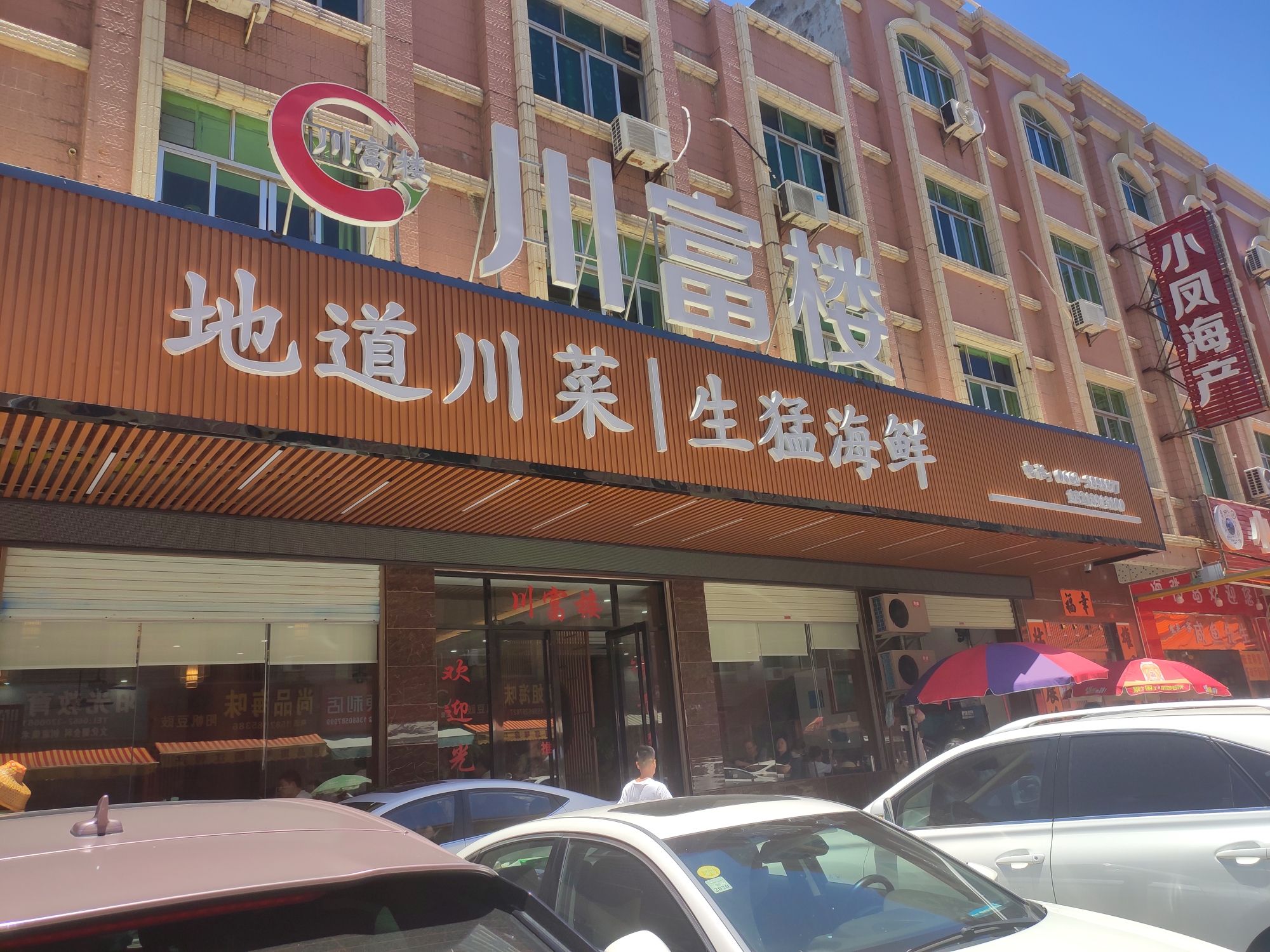 川富楼(闸坡店)