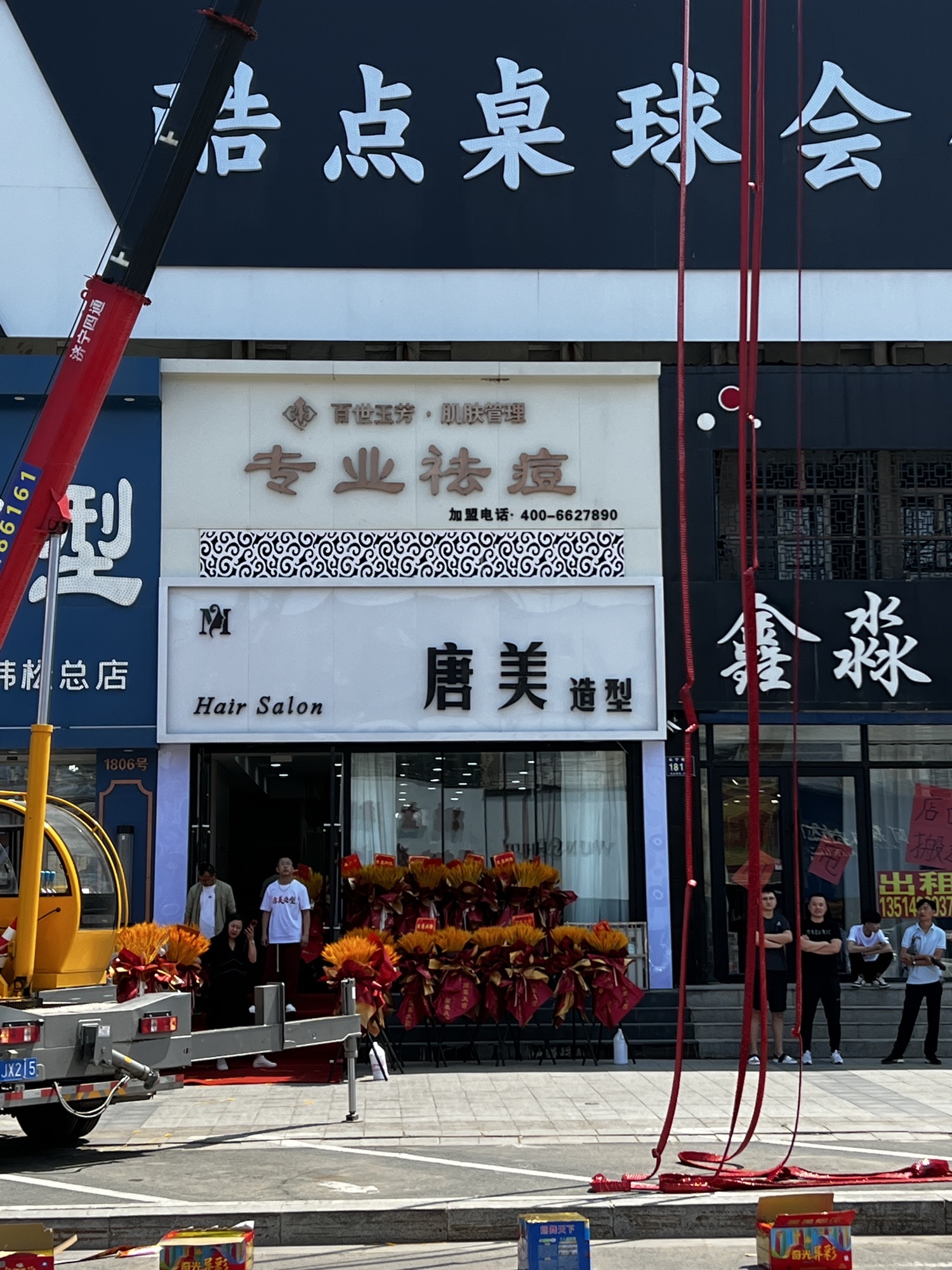 唐美发型设计美容养生