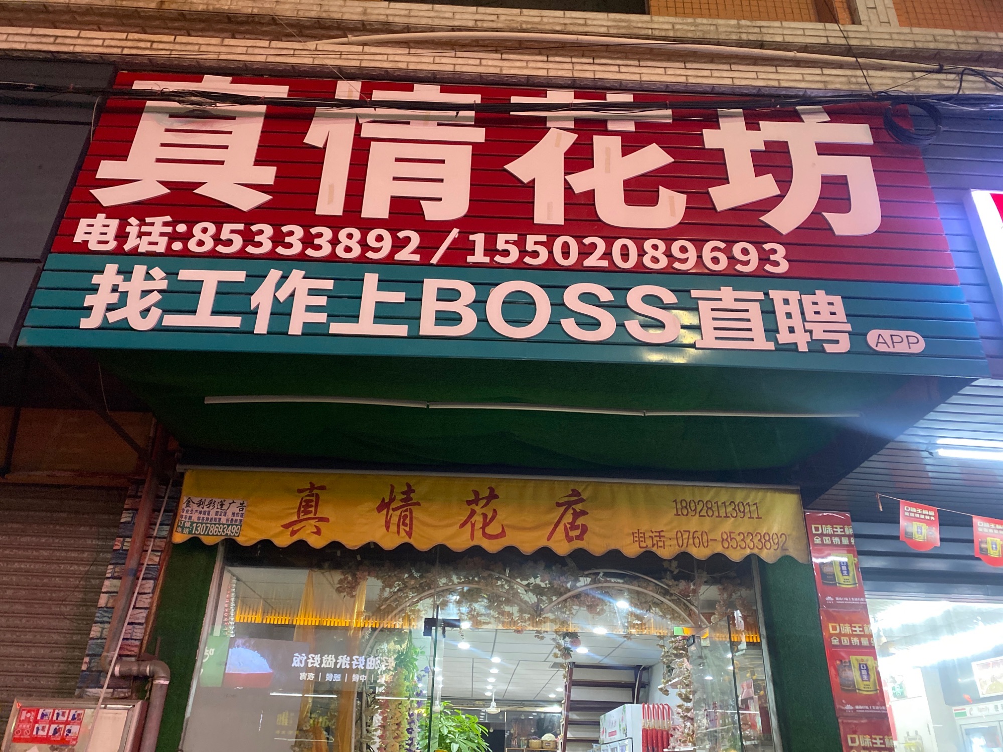 真情花店