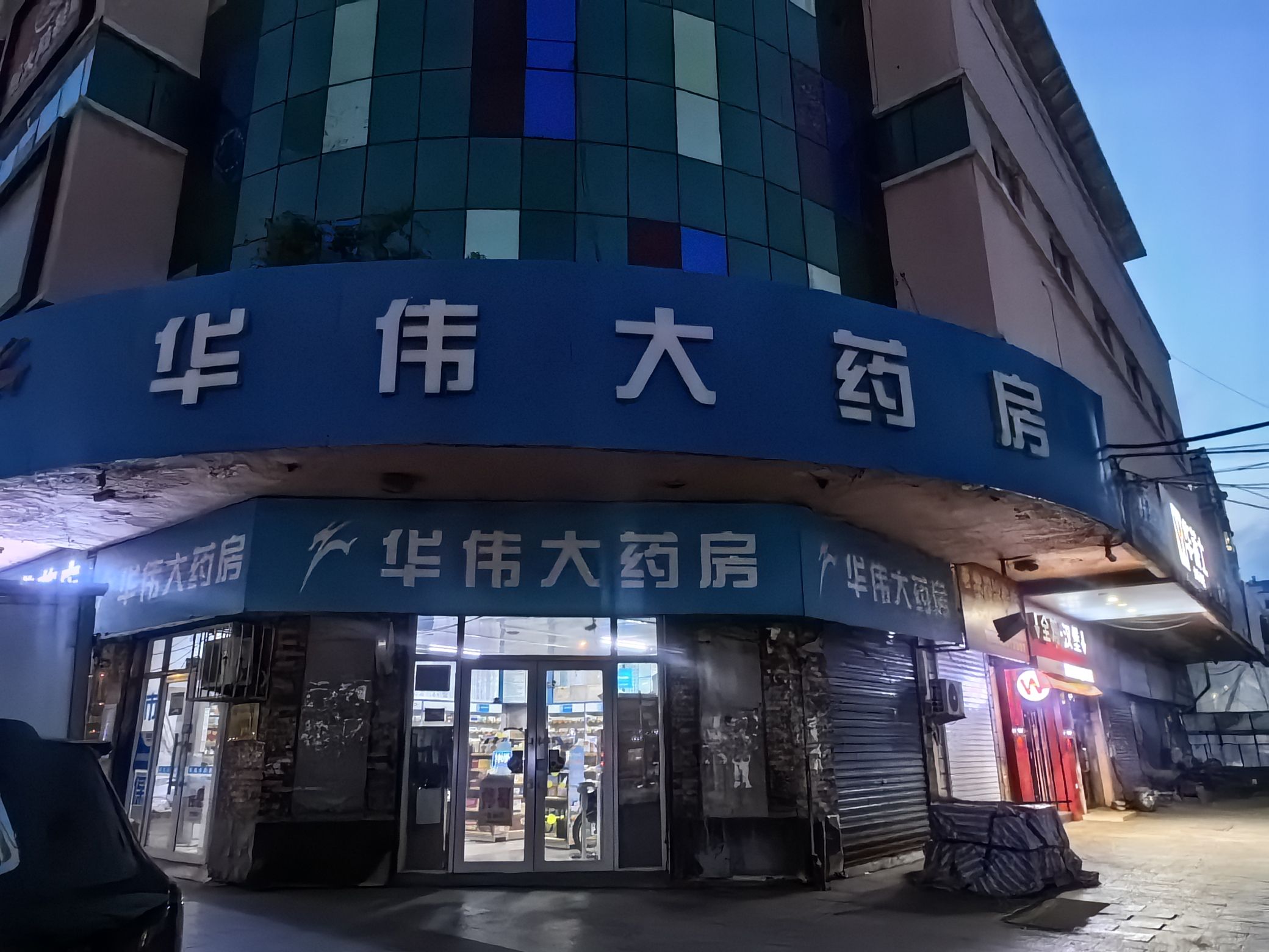 华伟大药房