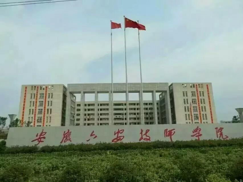 安徽六安技师学院