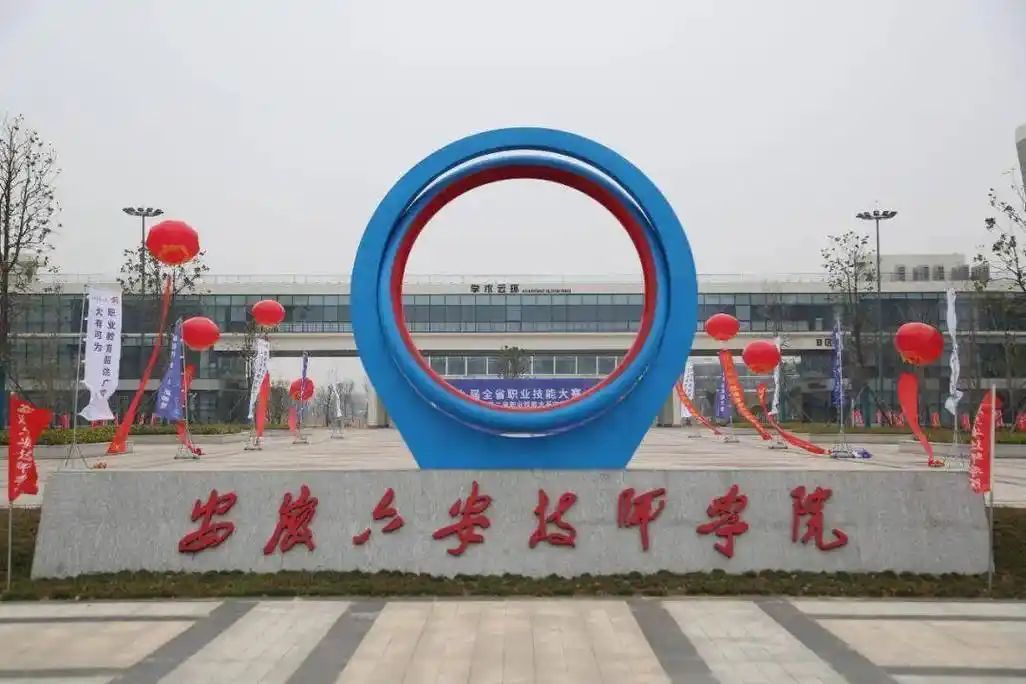 安徽六安技师学院