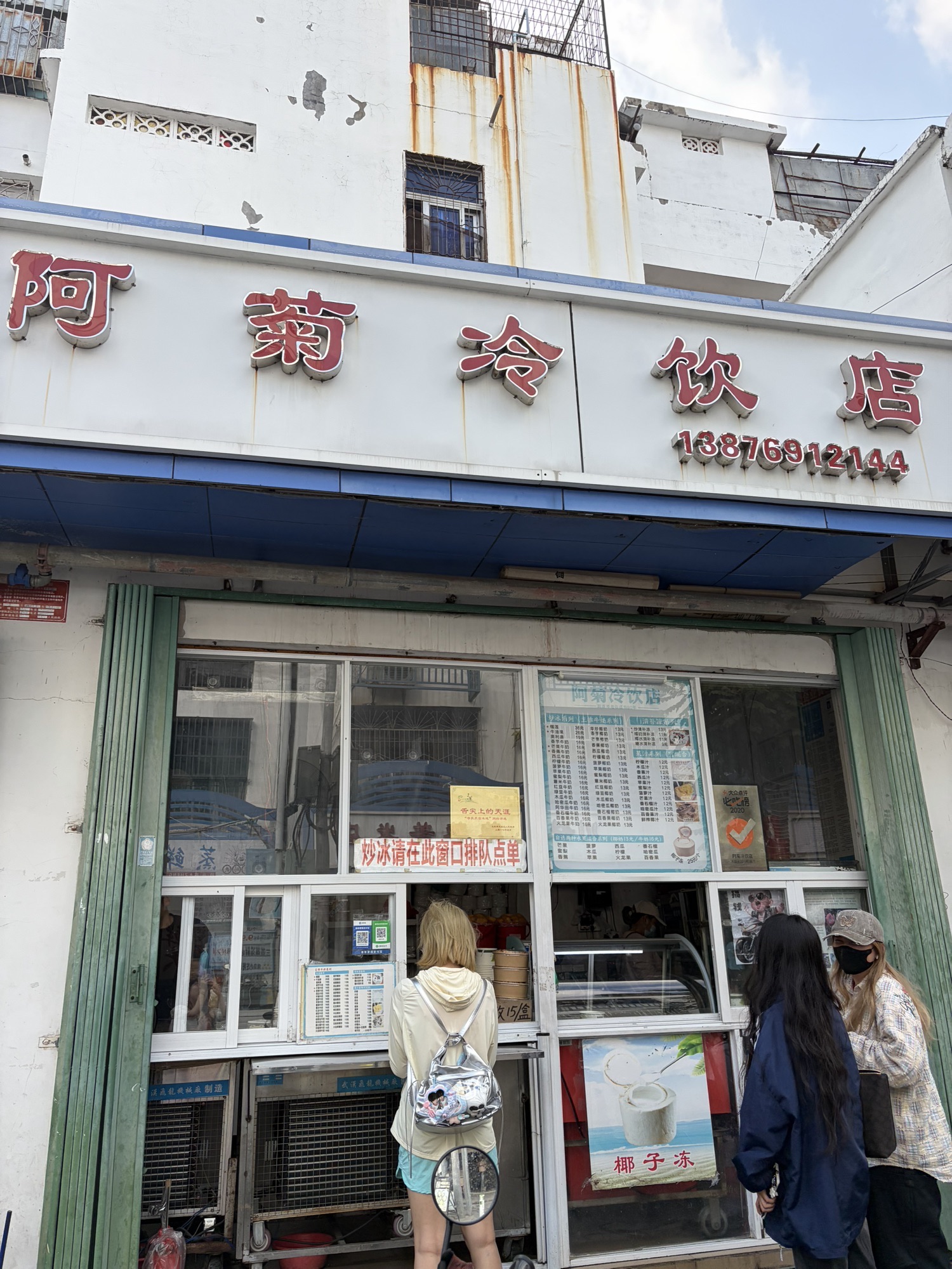 阿菊冷饮店