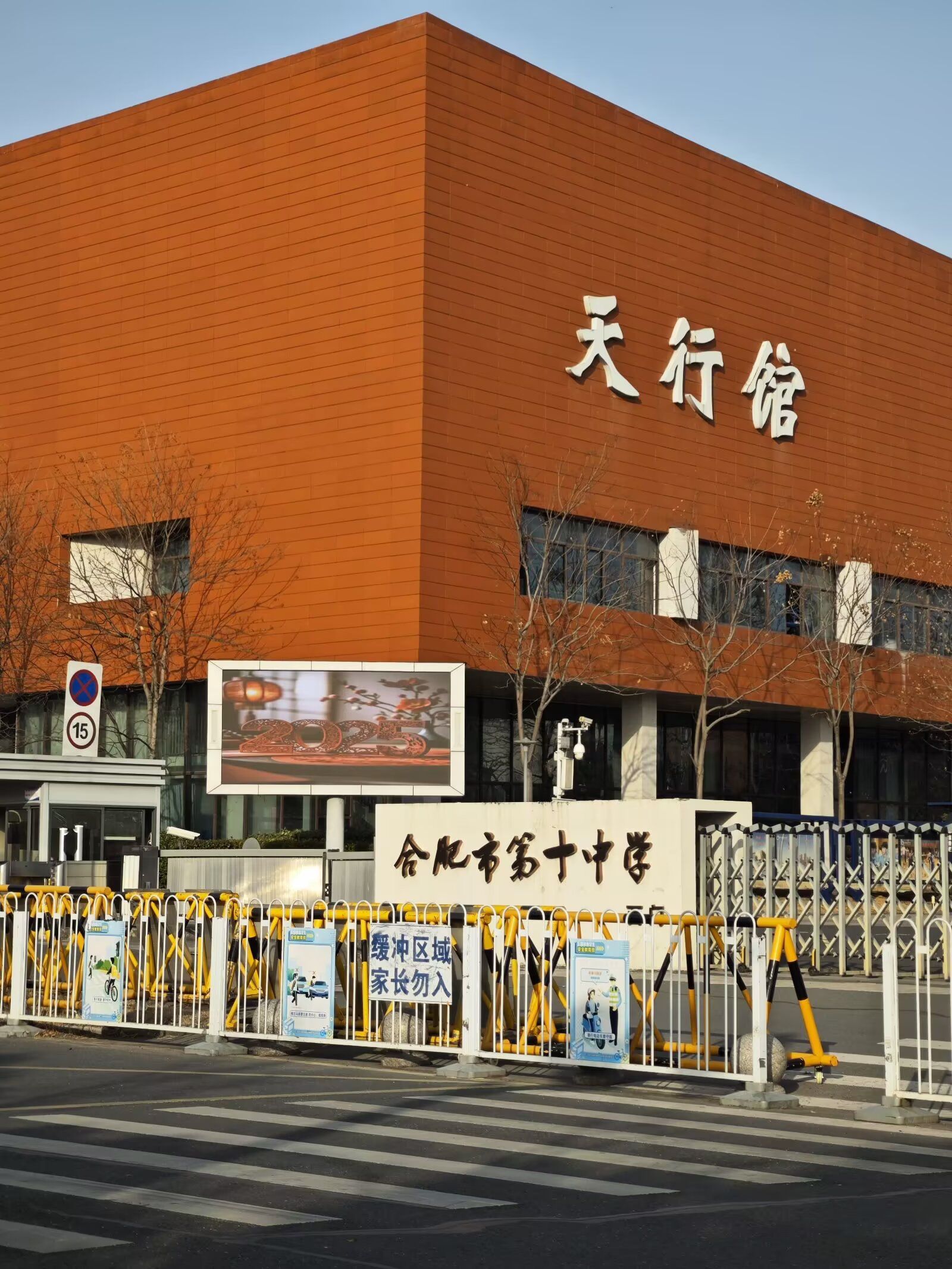 合肥市第十中学