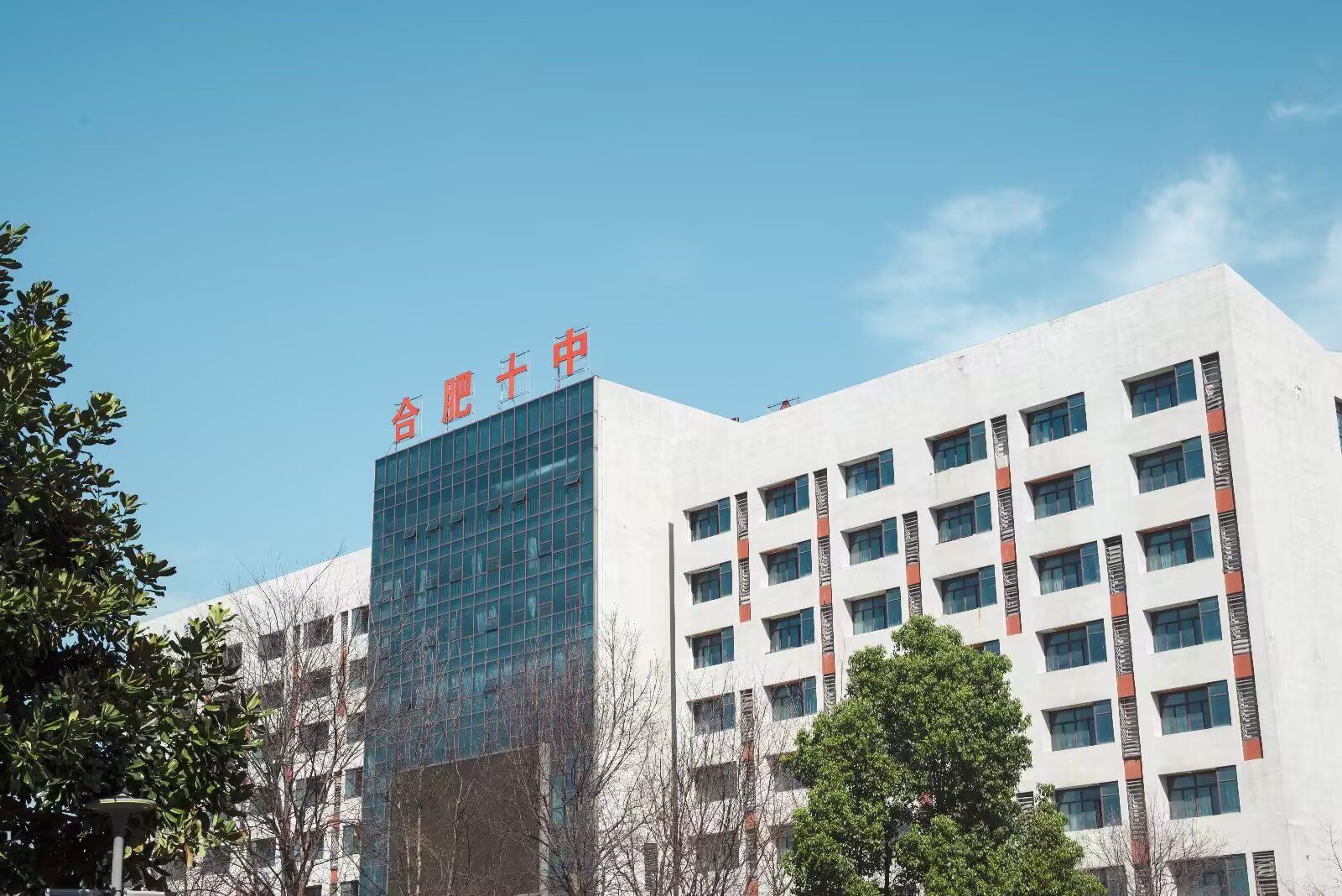 合肥市第十中学