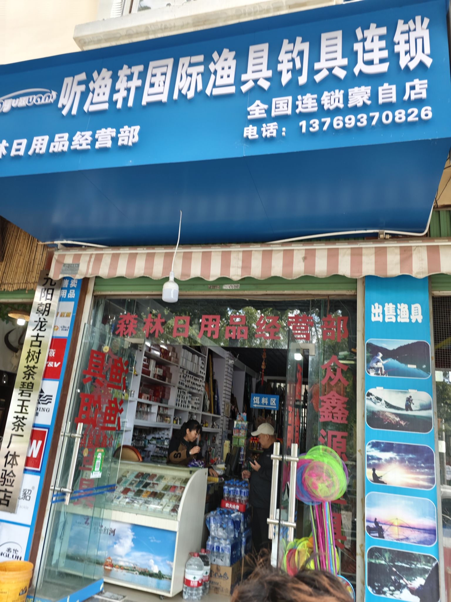听渔轩国际渔具连锁(汉鼎蒙自店)