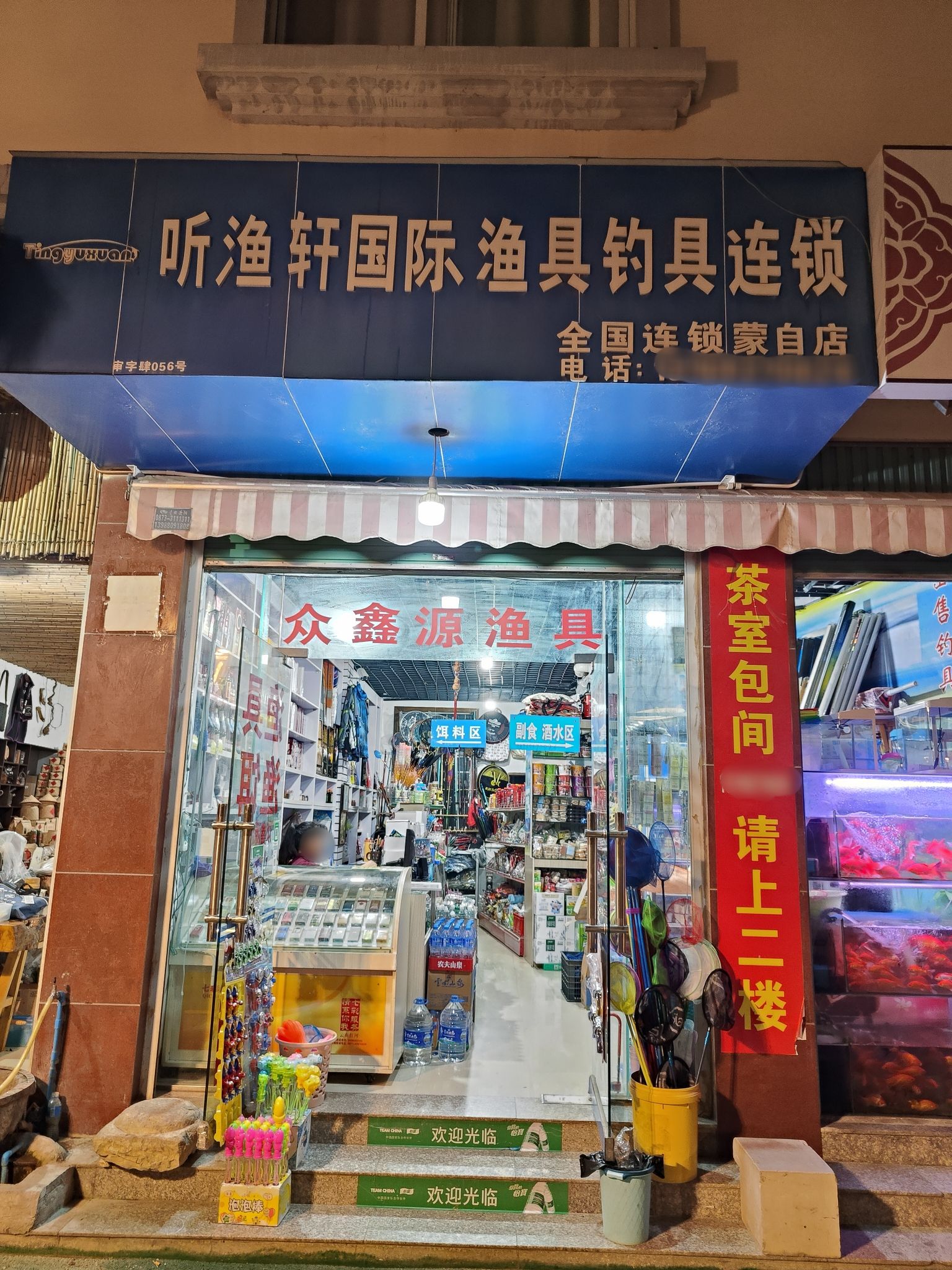听渔轩国际渔具连锁(汉鼎蒙自店)