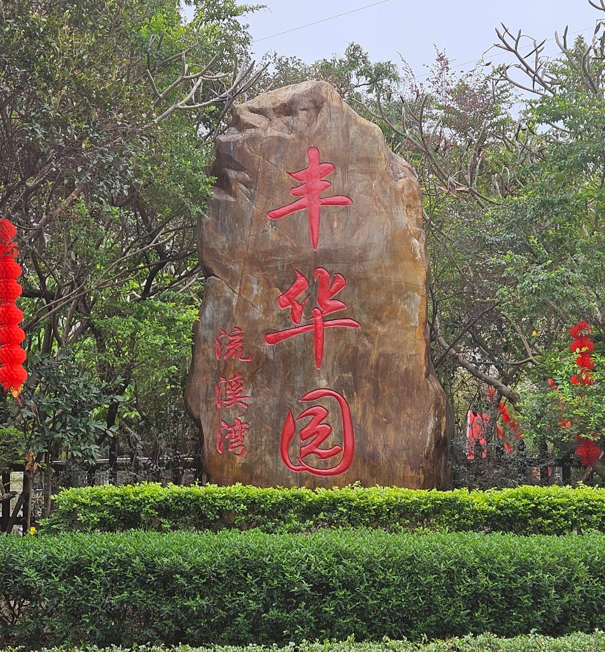 流溪湾丰华园旅行图片 1