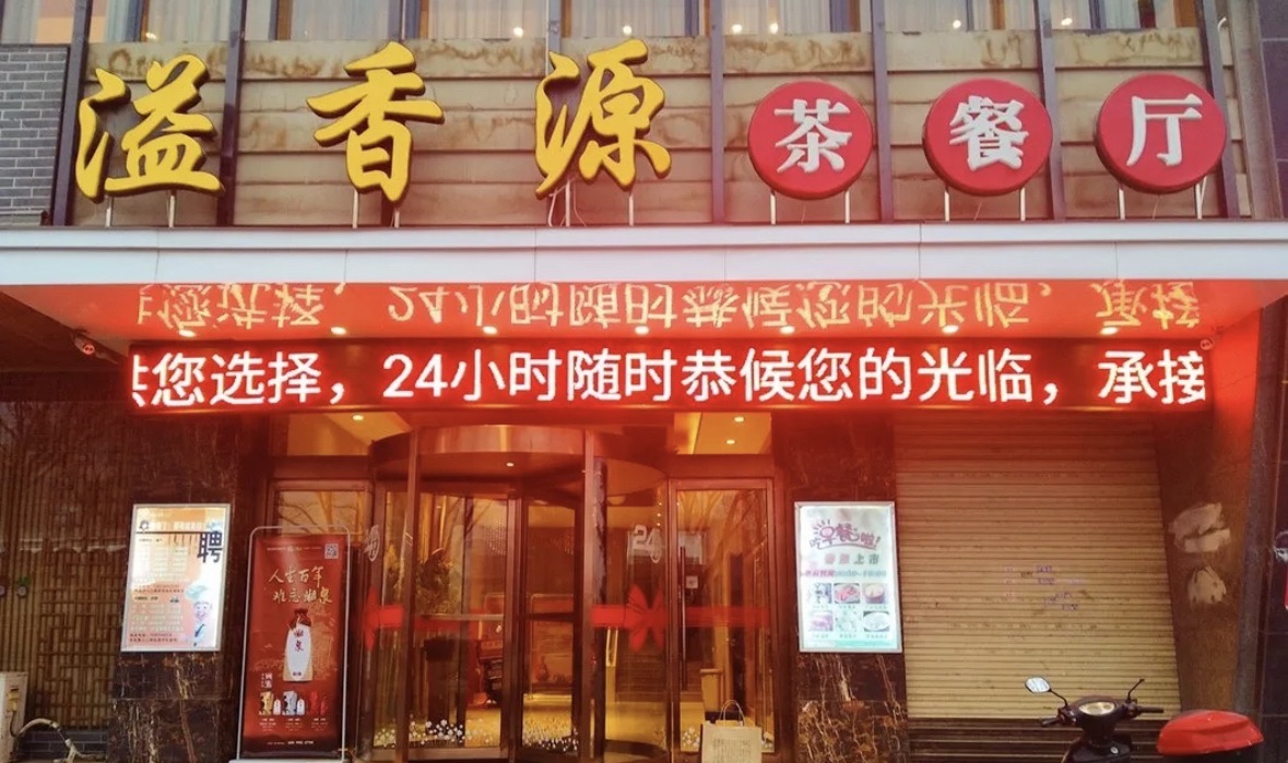 溢香源茶餐厅(藉河北路)