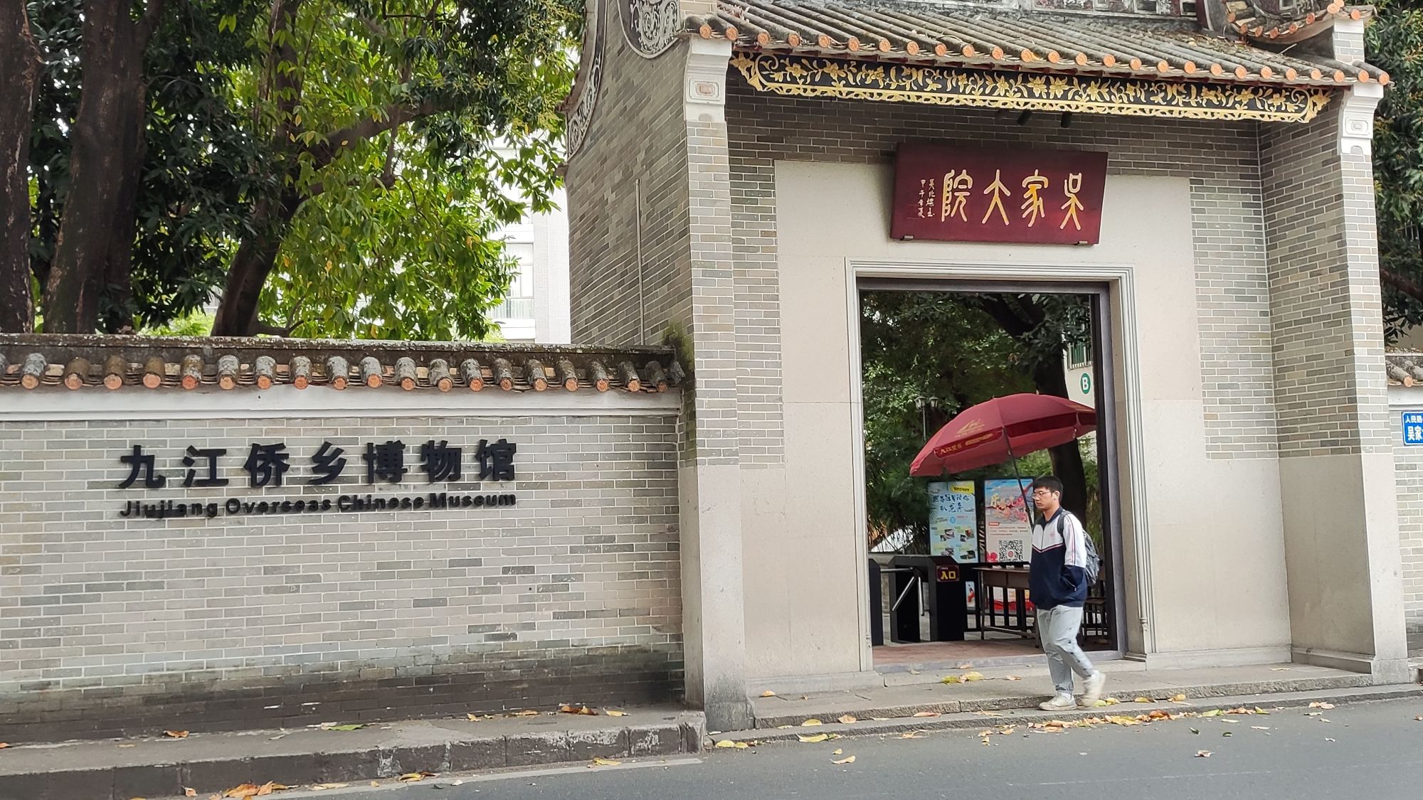 九江侨乡博物馆