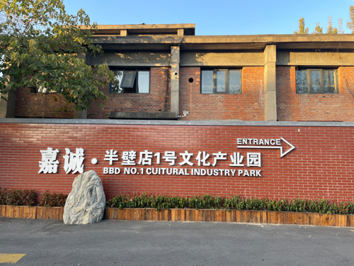 嘉诚·半壁店1号文化产业园