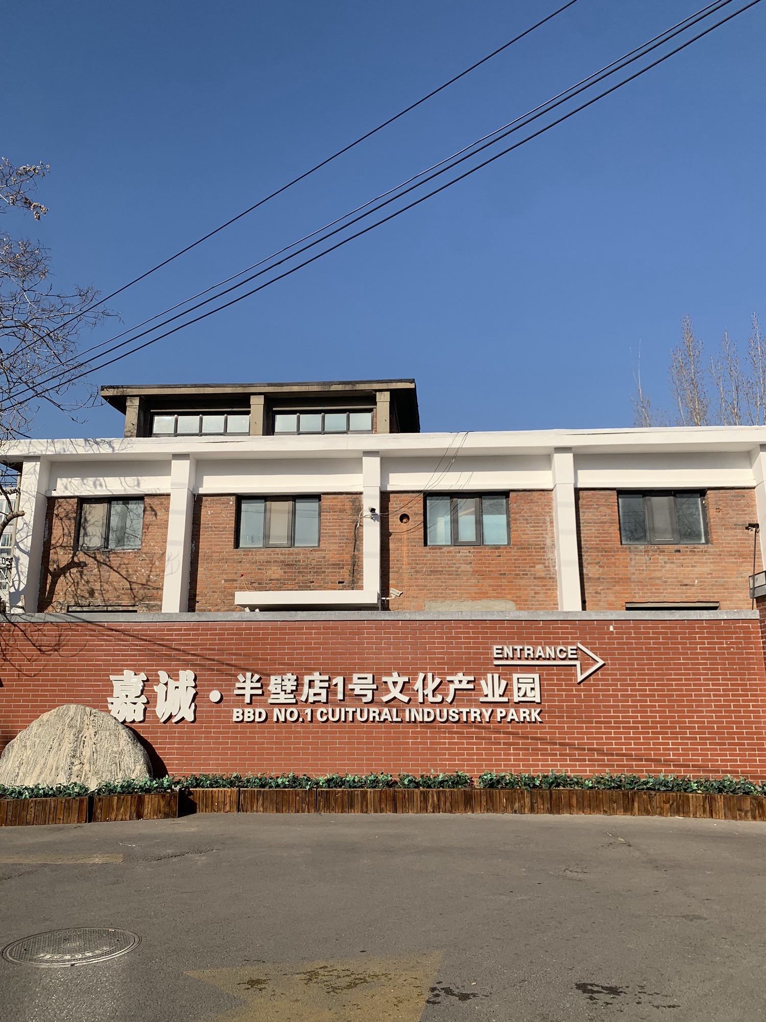 嘉诚·半壁店1号文化产业园