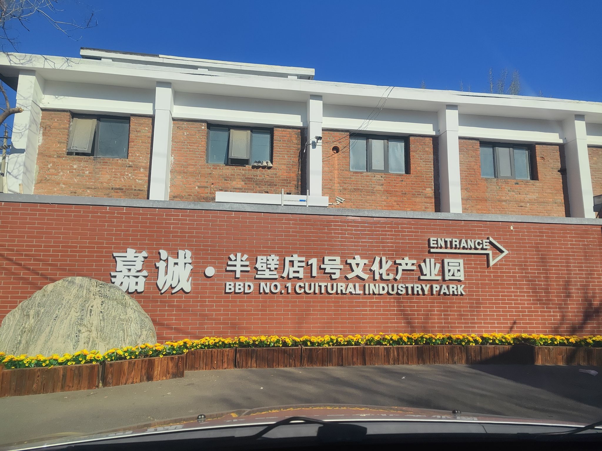 嘉诚·半壁店1号文化产业园