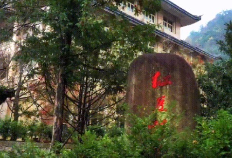 红豆仙霞景区旅行图片 1