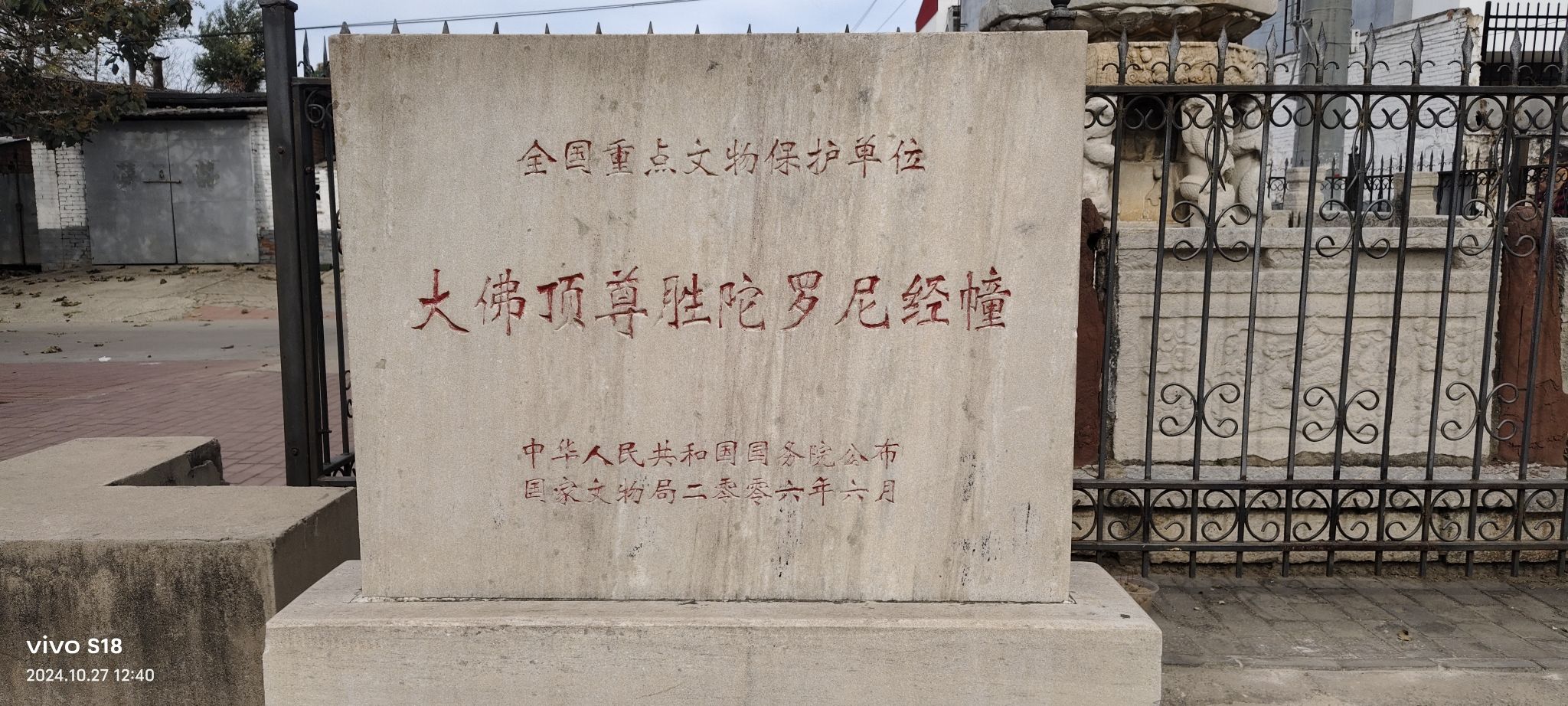 大佛顶尊胜陀罗尼经幢旅行图片 2